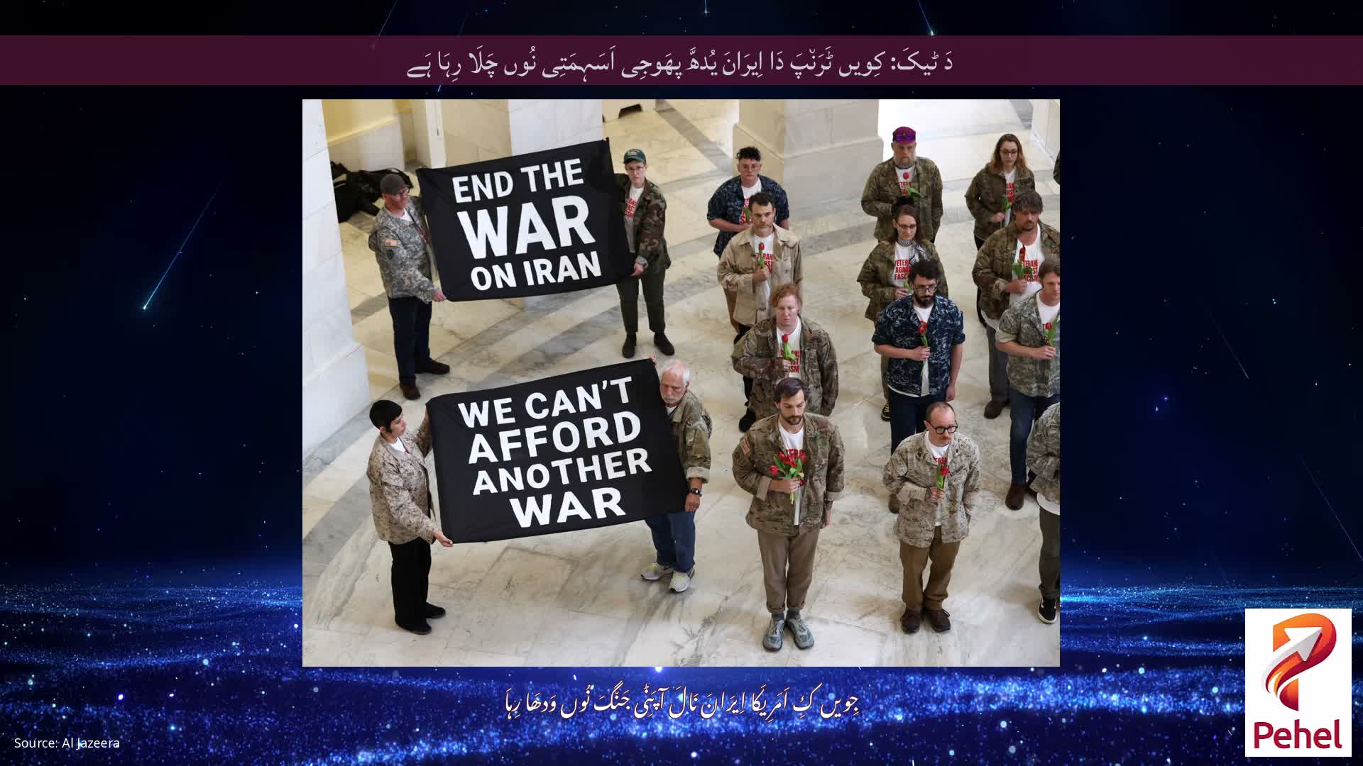 دَ ٹیکَ: کِویں ٹَرَن٘پَ دَا اِیرَانَ یُدھَّ پھَوجِی اَسَہِمَتِی نُوں چَلَا رِہَا ہَے