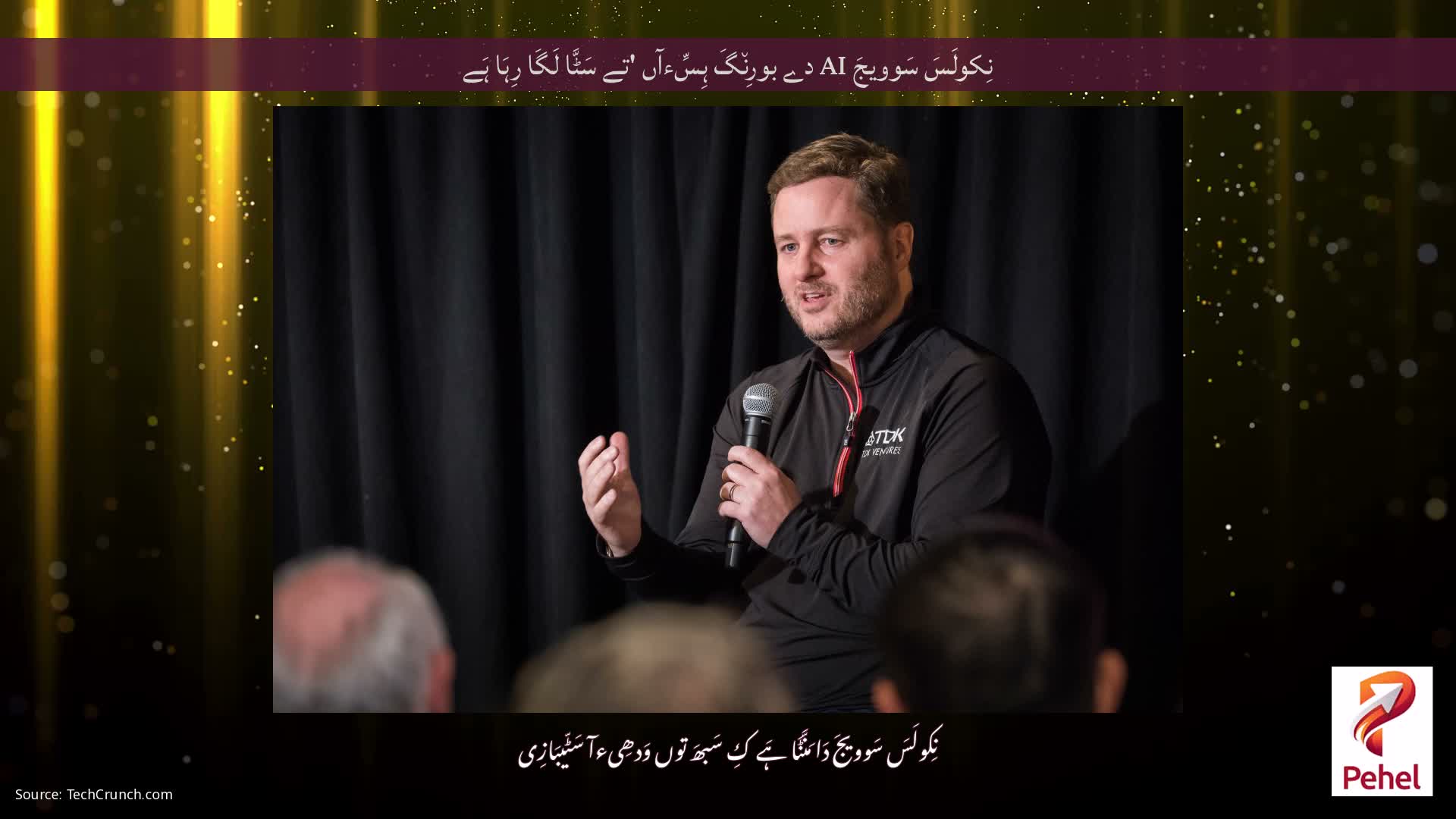 نِکولَسَ سَوویجَ AI دے بورِن٘گَ ہِسِّءآں 'تے سَٹَّا لَگَا رِہَا ہَے