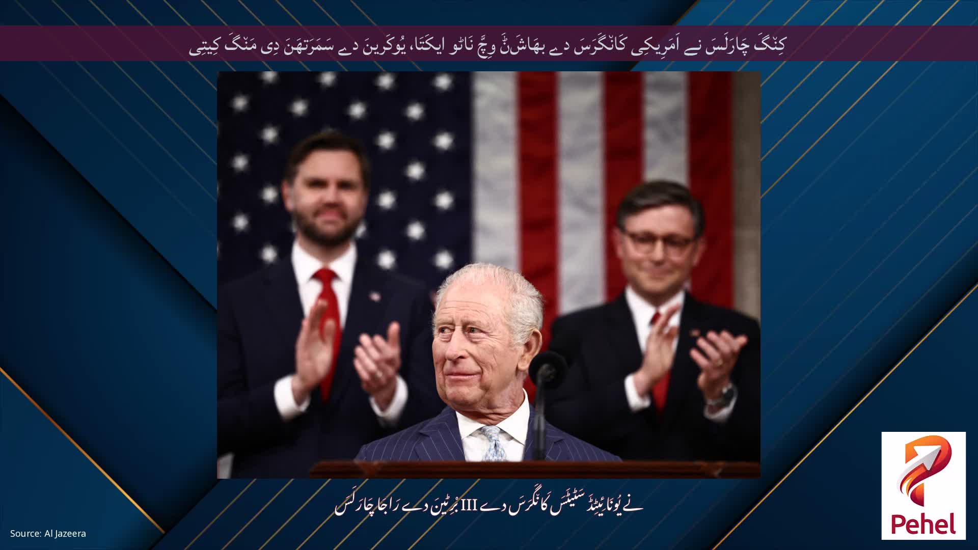 کِن٘گَ چَارَلَسَ نے اَمَرِیکِی کَان٘گَرَسَ دے بھَاشَݨَ وِچَّ نَاٹو ایکَتَا، یُوکَرینَ دے سَمَرَتھَنَ دِی مَن٘گَ کِیتِی