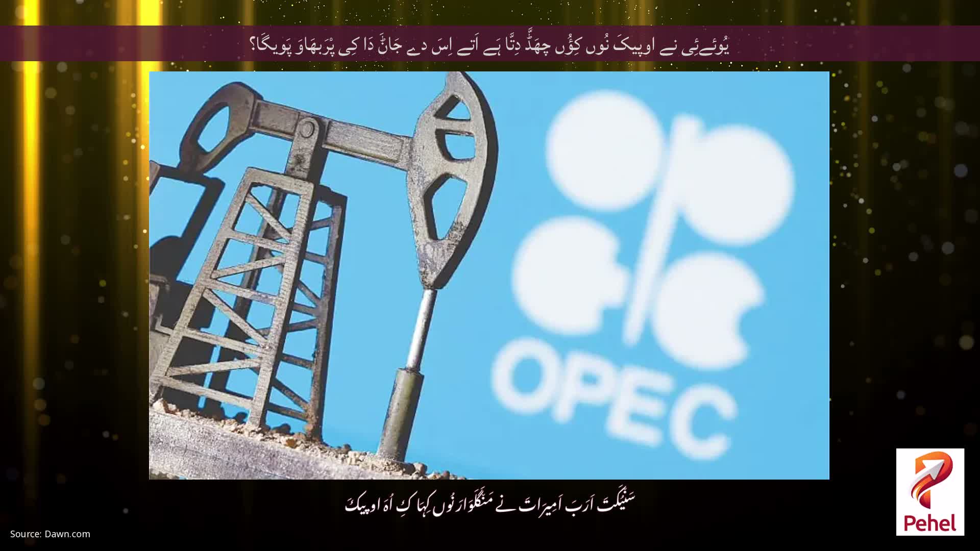 یُوئےئِی نے اوپیکَ نُوں کِؤُں چھَڈَّ دِتَّا ہَے اَتے اِسَ دے جَاݨَ دَا کِی پْرَبھَاوَ پَویگَا؟