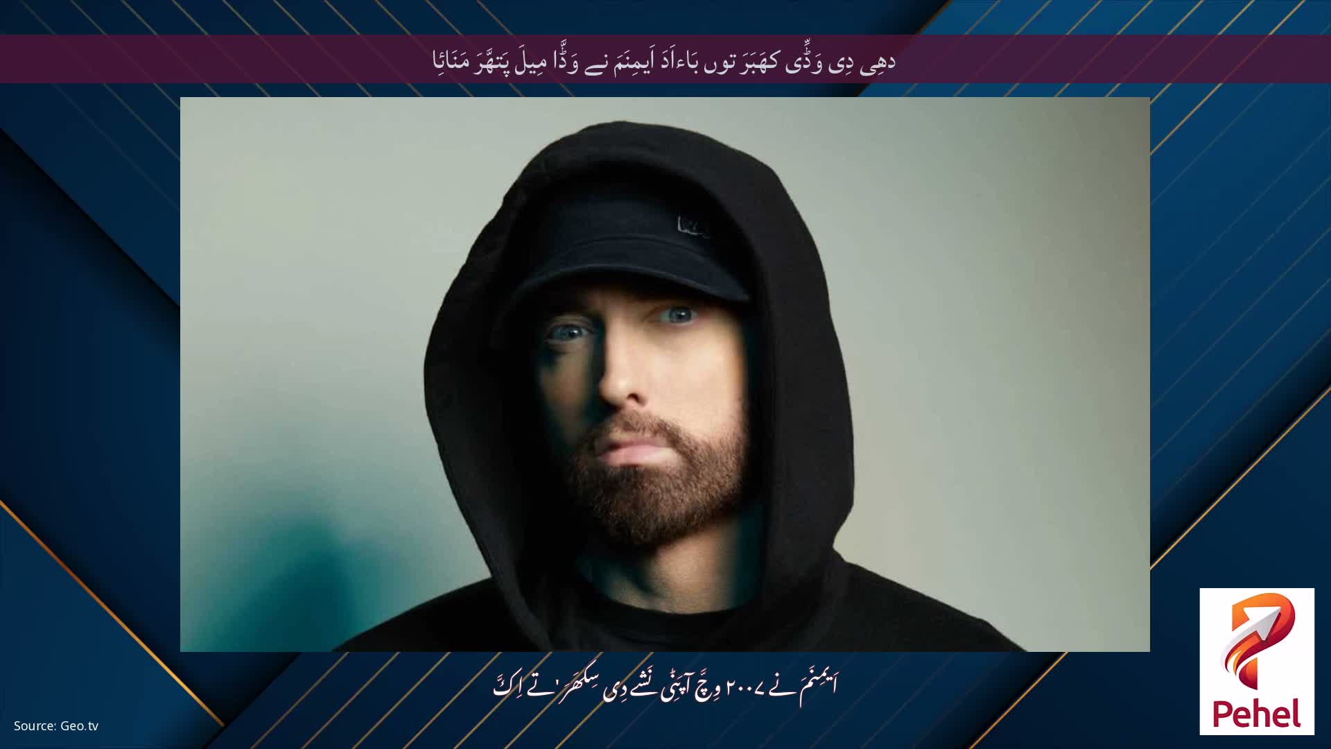 دھِی دِی وَڈِّی کھَبَرَ توں بَاءاَدَ اَیمِنَمَ نے وَڈَّا مِیلَ پَتھَّرَ مَنَائِا