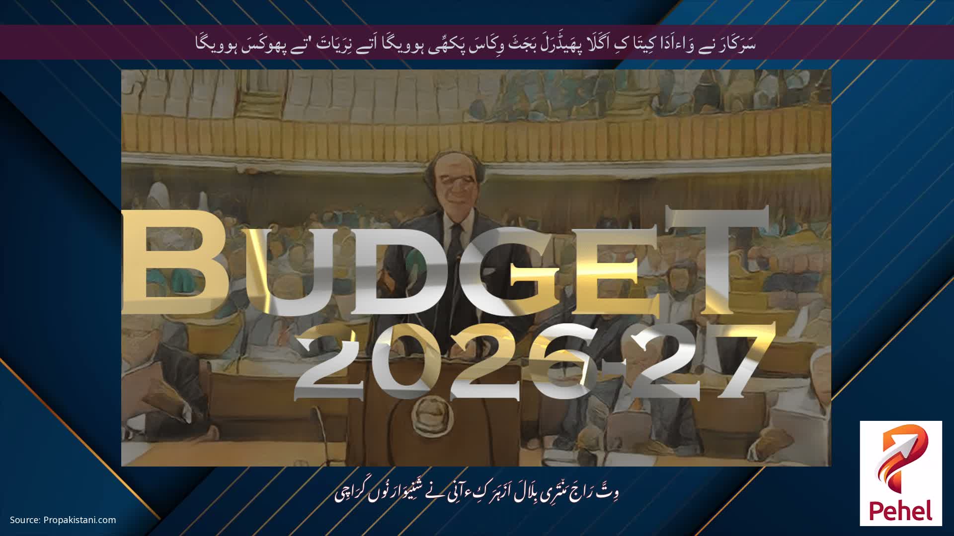 سَرَکَارَ نے وَاءاَدَا کِیتَا کِ اَگَلَا پھَیڈَرَلَ بَجَٹَ وِکَاسَ پَکھِّی ہوویگَا اَتے نِرَیَاتَ 'تے پھوکَسَ ہوویگَا
