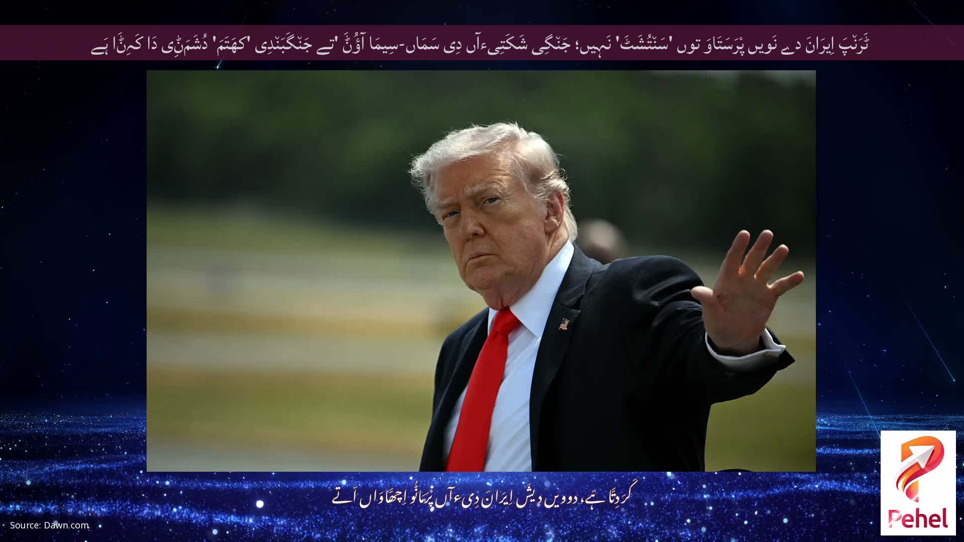 ٹَرَن٘پَ اِیرَانَ دے نَویں پْرَسَتَاوَ توں 'سَن٘تُشَٹَ' نَہِیں؛ جَن٘گِی شَکَتِیءآں دِی سَمَاں-سِیمَا آؤُݨَ 'تے جَن٘گَبَن٘دِی 'کھَتَمَ' دُشَمَݨِی دَا کَہِݨَا ہَے