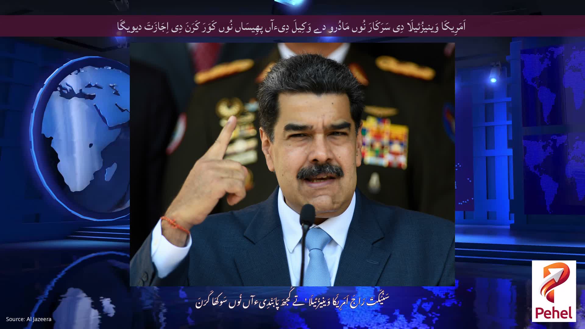 اَمَرِیکَا وَینیزُئیلَا دِی سَرَکَارَ نُوں مَادُرو دے وَکِیلَ دِیءآں پھِیسَاں نُوں کَوَرَ کَرَنَ دِی اِجَازَتَ دیویگَا