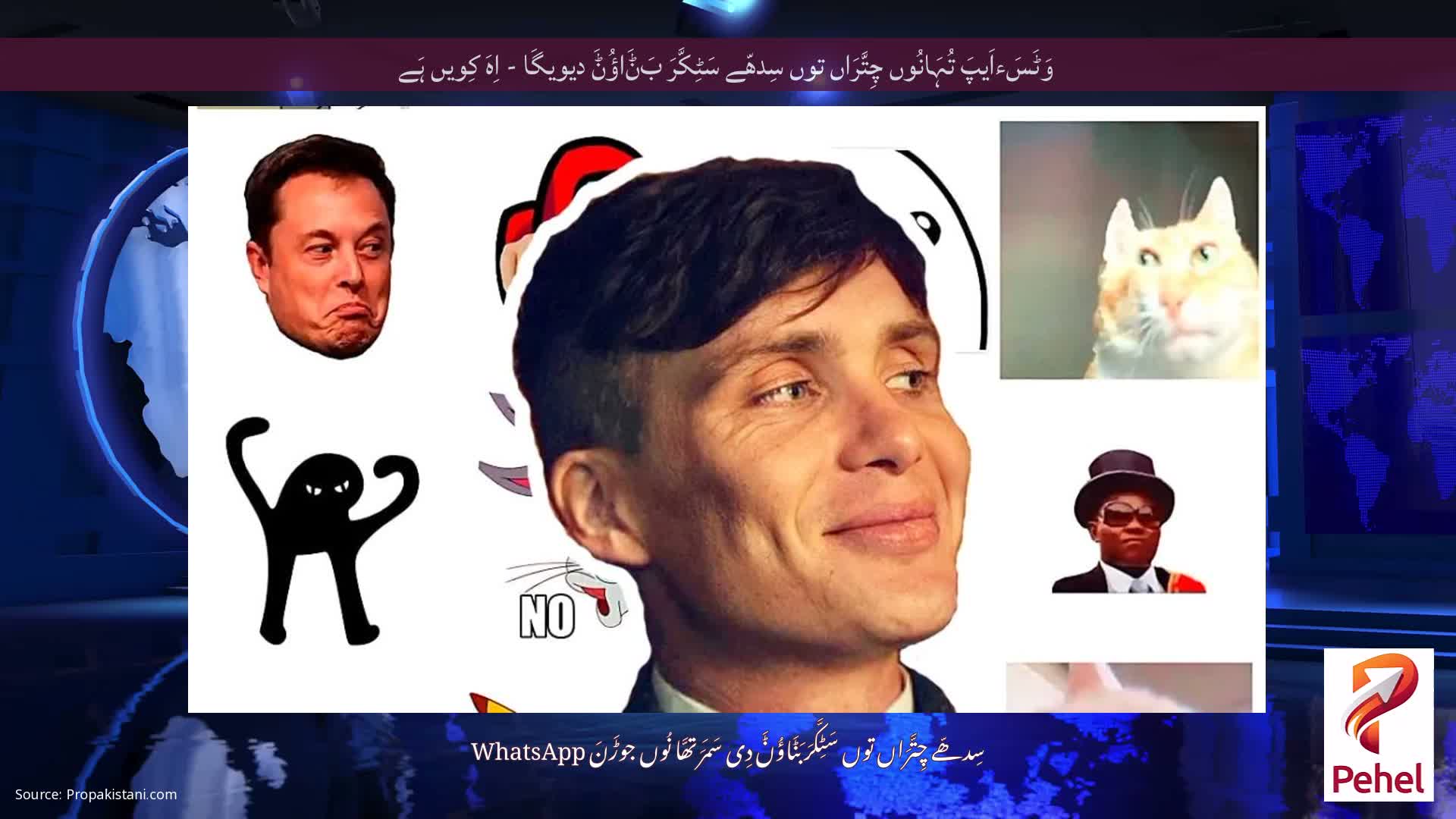 وَٹَسَءاَیپَ تُہَانُوں چِتَّرَاں توں سِدھّے سَٹِکَّرَ بَݨَاؤُݨَ دیویگَا - اِہَ کِویں ہَے