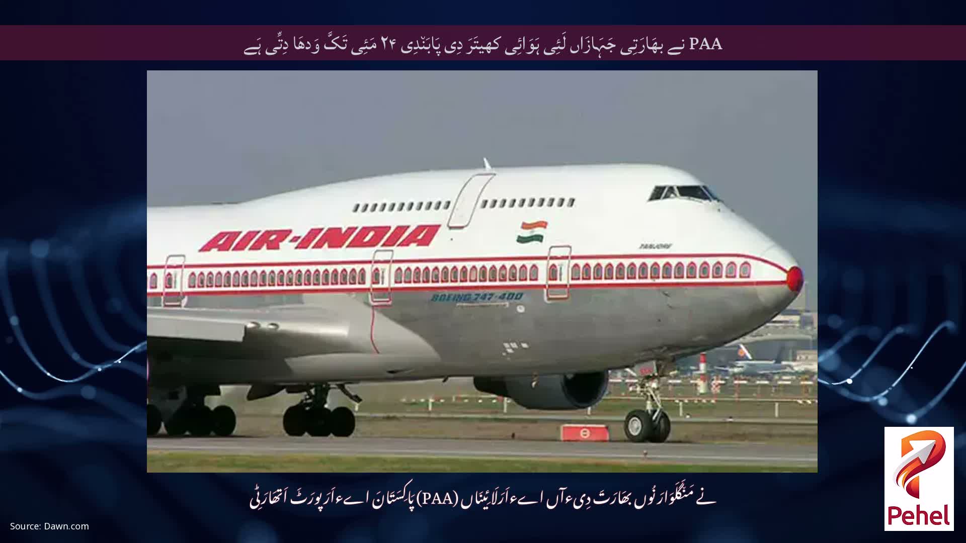 PAA نے بھَارَتِی جَہَازَاں لَئِی ہَوَائِی کھیتَرَ دِی پَابَن٘دِی ۲۴ مَئِی تَکَّ وَدھَا دِتِّی ہَے