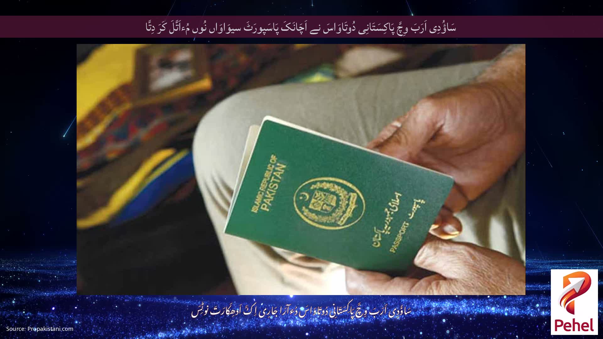 سَاؤُدِی اَرَبَ وِچَّ پَاکِسَتَانِی دُوتَاوَاسَ نے اَچَانَکَ پَاسَپورَٹَ سیوَاوَاں نُوں مُءاَتَّلَ کَرَ دِتَّا