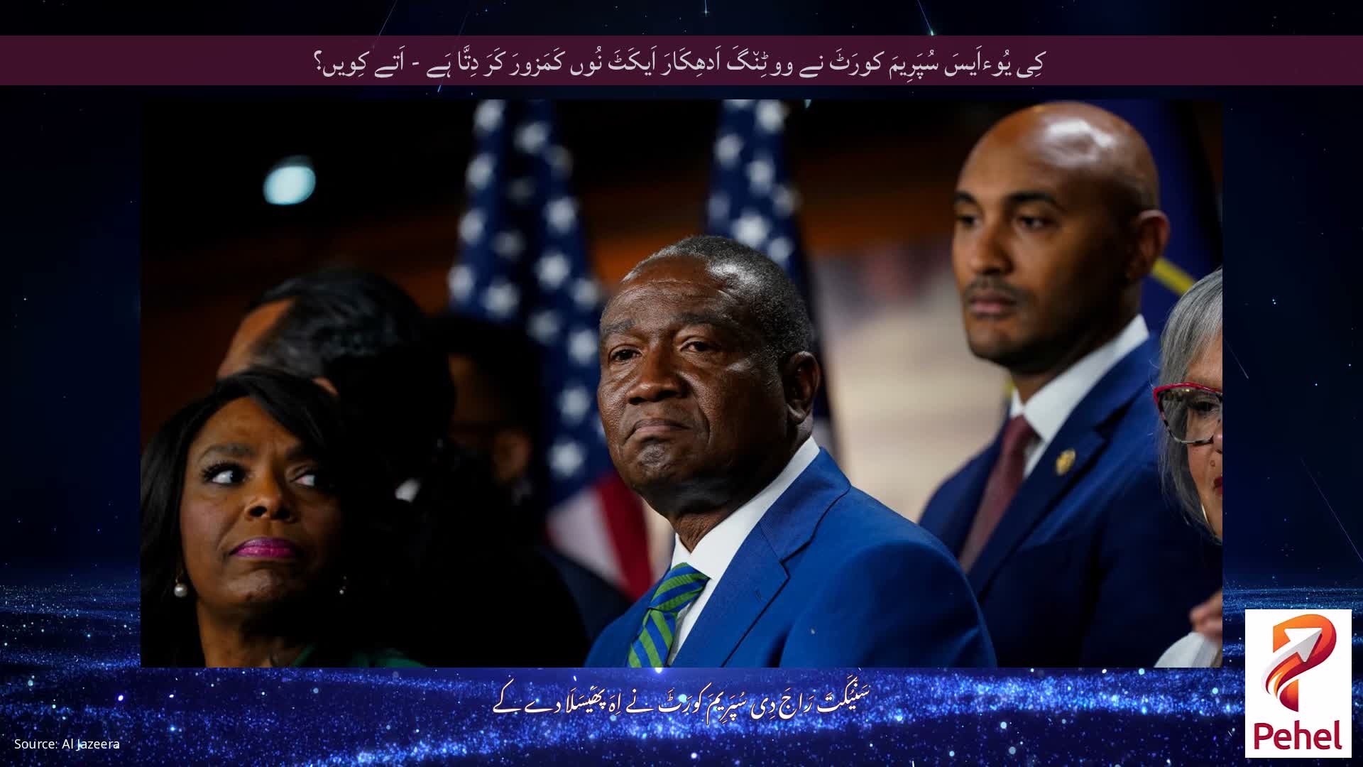 کِی یُوءاَیسَ سُپَرِیمَ کورَٹَ نے ووٹِن٘گَ اَدھِکَارَ اَیکَٹَ نُوں کَمَزورَ کَرَ دِتَّا ہَے - اَتے کِویں؟