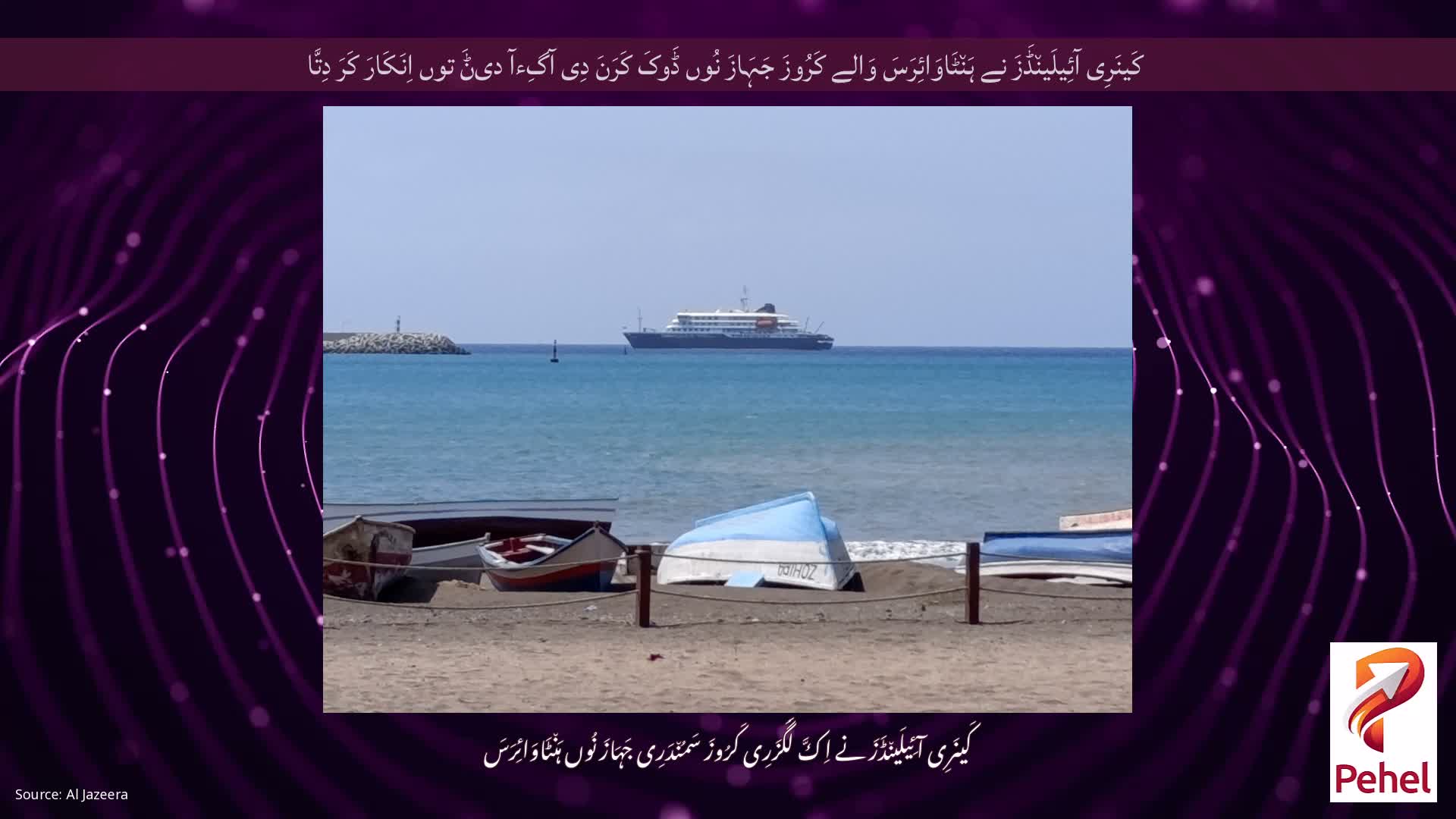 کَینَرِی آئِیلَین٘ڈَزَ نے ہَن٘ٹَاوَائِرَسَ وَالے کَرُوزَ جَہَازَ نُوں ڈَوکَ کَرَنَ دِی آگِءآ دیݨَ توں اِنَکَارَ کَرَ دِتَّا