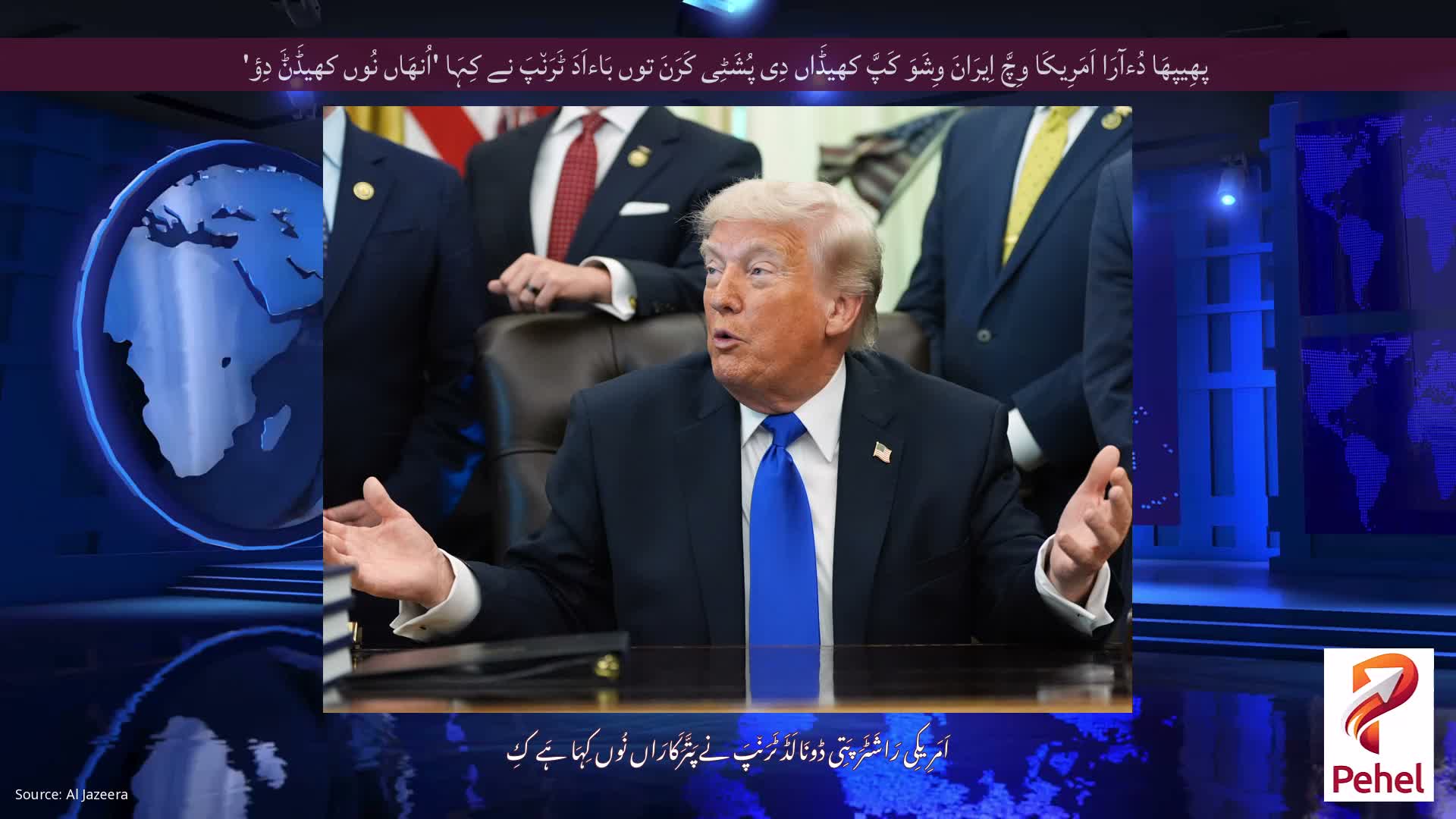 پھِیپھَا دُءآرَا اَمَرِیکَا وِچَّ اِیرَانَ وِشَوَ کَپَّ کھیڈَاں دِی پُشَٹِی کَرَنَ توں بَاءاَدَ ٹَرَن٘پَ نے کِہَا 'اُنھَاں نُوں کھیڈَݨَ دِؤ'