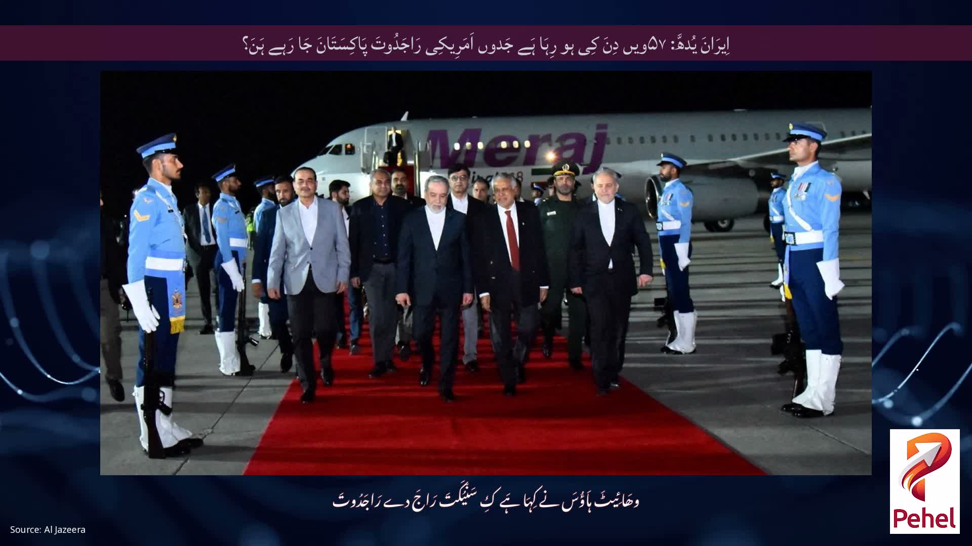 اِیرَانَ یُدھَّ: ۵۷ویں دِنَ کِی ہو رِہَا ہَے جَدوں اَمَرِیکِی رَاجَدُوتَ پَاکِسَتَانَ جَا رَہے ہَنَ؟