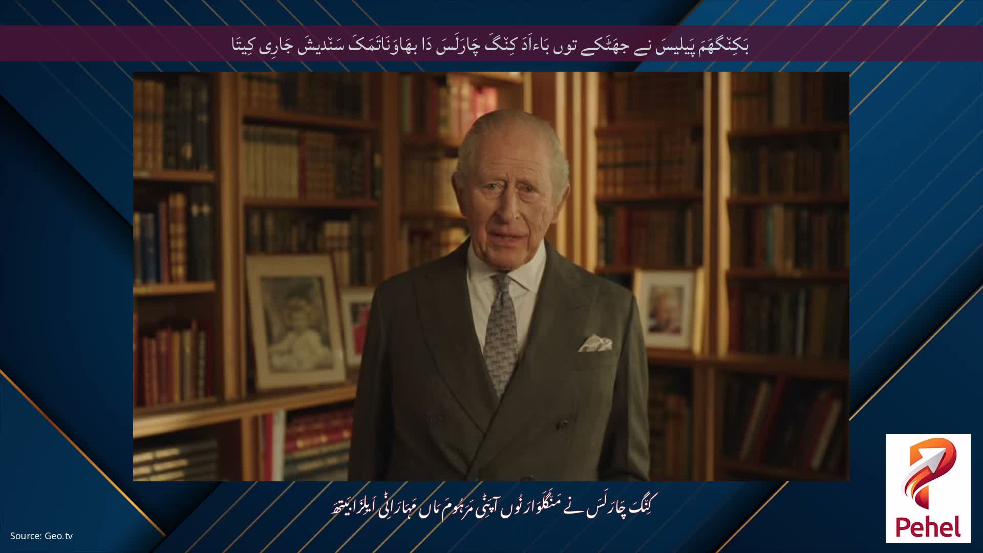 بَکِن٘گھَمَ پَیلیسَ نے جھَٹَکے توں بَاءاَدَ کِن٘گَ چَارَلَسَ دَا بھَاوَنَاتَمَکَ سَن٘دیشَ جَارِی کِیتَا