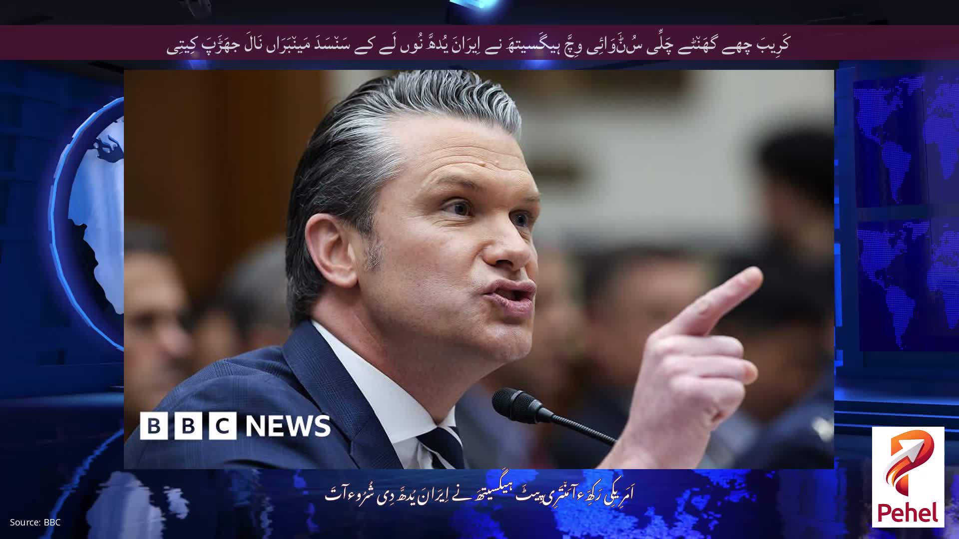 کَرِیبَ چھے گھَن٘ٹے چَلِّی سُݨَوَائِی وِچَّ ہیگَسیتھَ نے اِیرَانَ یُدھَّ نُوں لَے کے سَن٘سَدَ مَین٘بَرَاں نَالَ جھَڑَپَ کِیتِی