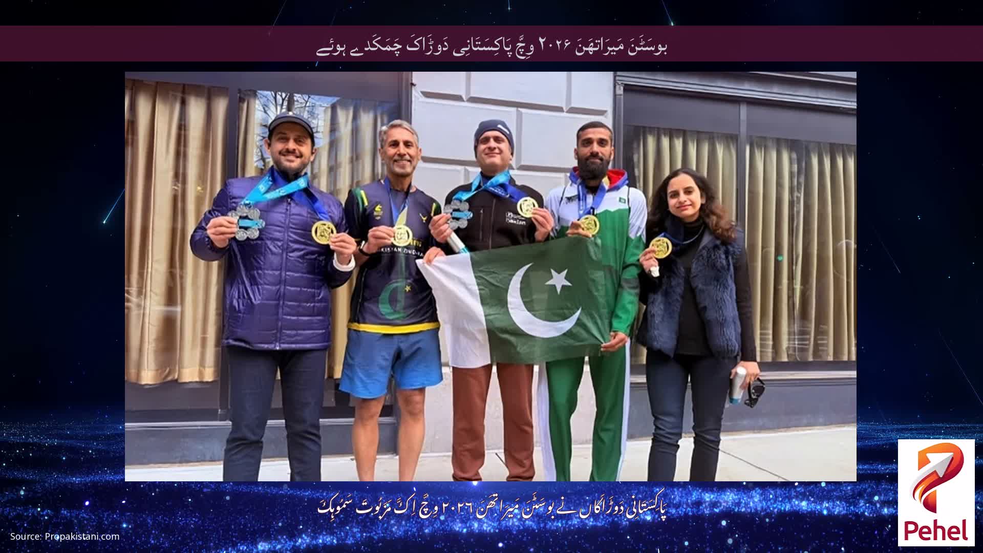 بوسَٹَنَ مَیرَاتھَنَ ۲۰۲۶ وِچَّ پَاکِسَتَانِی دَوڑَاکَ چَمَکَدے ہوئے