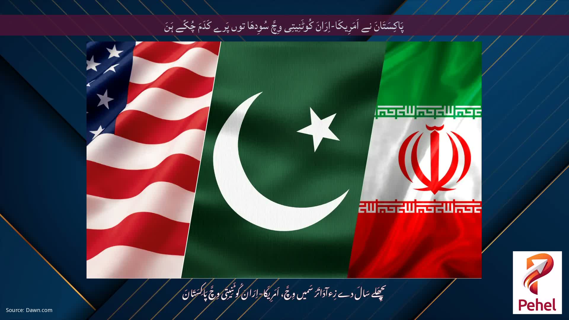 پَاکِسَتَانَ نے اَمَرِیکَا-اِرَانَ کُوٹَنِیتِی وِچَّ سُوِدھَا توں پَرے کَدَمَ چُکّے ہَنَ