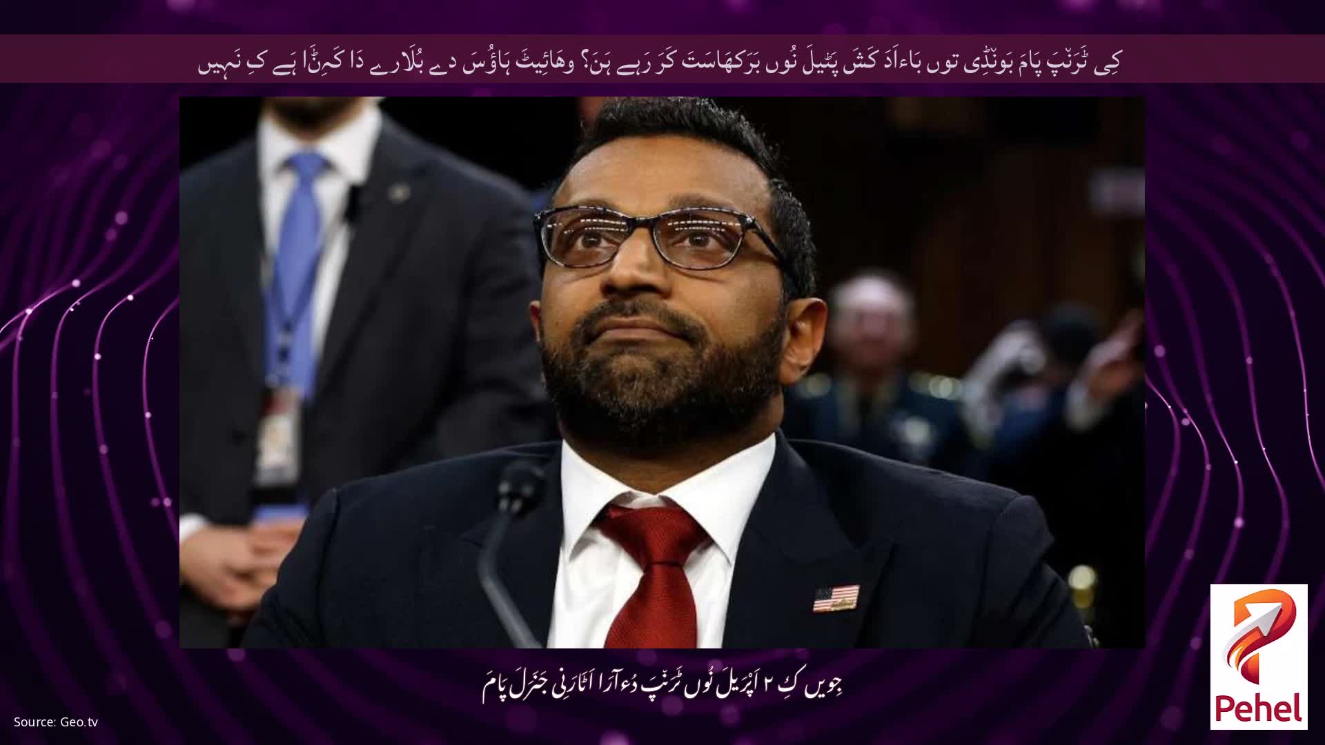 کِی ٹَرَن٘پَ پَامَ بَون٘ڈِی توں بَاءاَدَ کَشَ پَٹیلَ نُوں بَرَکھَاسَتَ کَرَ رَہے ہَنَ؟ وھَائِیٹَ ہَاؤُسَ دے بُلَارے دَا کَہِݨَا ہَے کِ نَہِیں