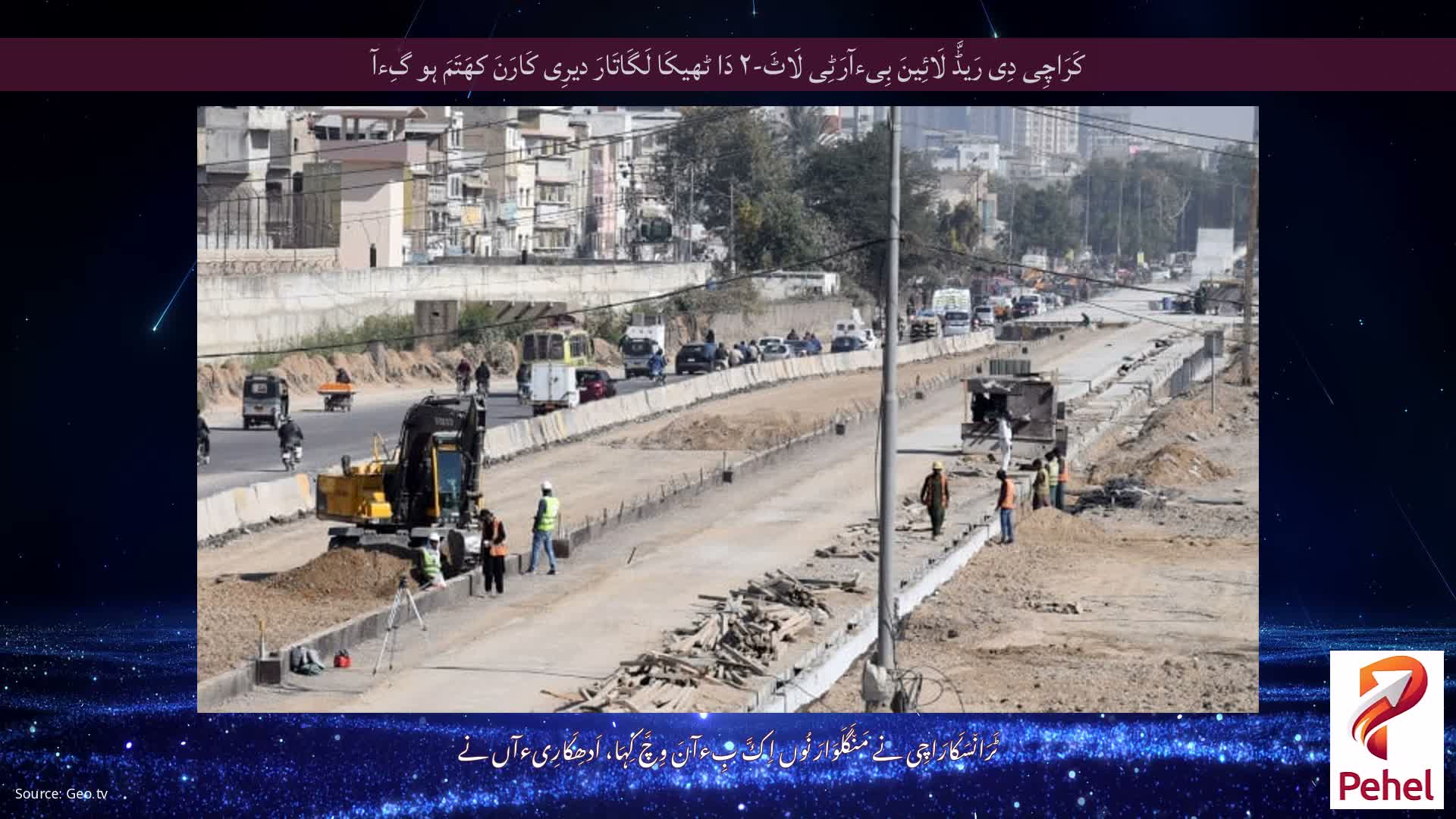 کَرَاچِی دِی رَیڈَّ لَائِینَ بِیءآرَٹِی لَاٹَ-۲ دَا ٹھیکَا لَگَاتَارَ دیرِی کَارَنَ کھَتَمَ ہو گِءآ