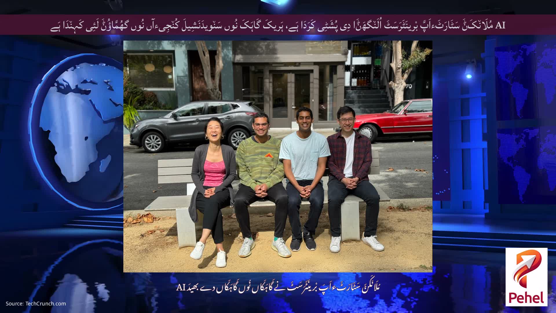 AI مُلَان٘کَݨَ سَٹَارَٹَءاَپَّ بْرینَٹَرَسَٹَ اُلَن٘گھَݨَا دِی پُشَٹِی کَرَدَا ہَے، ہَریکَ گَاہَکَ نُوں سَن٘ویدَنَشِیلَ کُن٘جِیءآں نُوں گھُمَّاؤُݨَ لَئِی کَہِن٘دَا ہَے