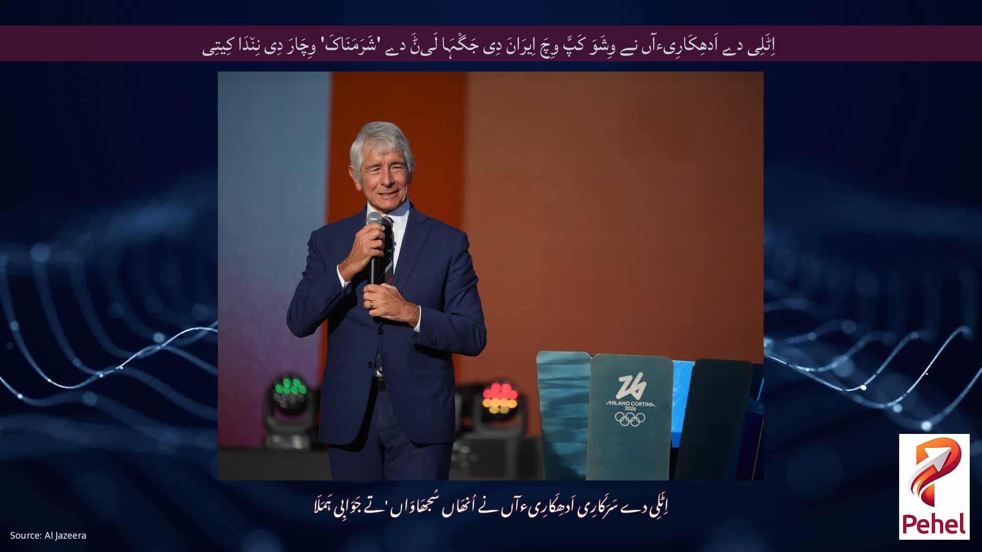اِٹَلِی دے اَدھِکَارِیءآں نے وِشَوَ کَپَّ وِچَ اِیرَانَ دِی جَگْہَا لَیݨَ دے 'شَرَمَنَاکَ' وِچَارَ دِی نِن٘دَا کِیتِی