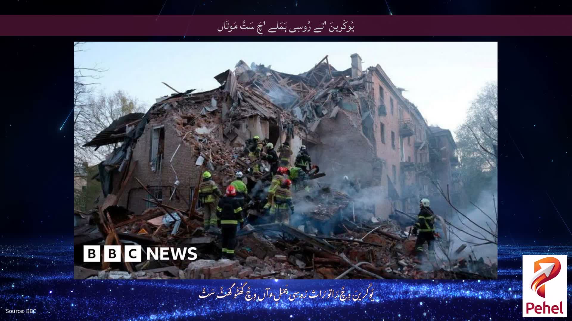 یُوکَرینَ 'تے رُوسِی ہَمَلے 'چَ سَتَّ مَوتَاں