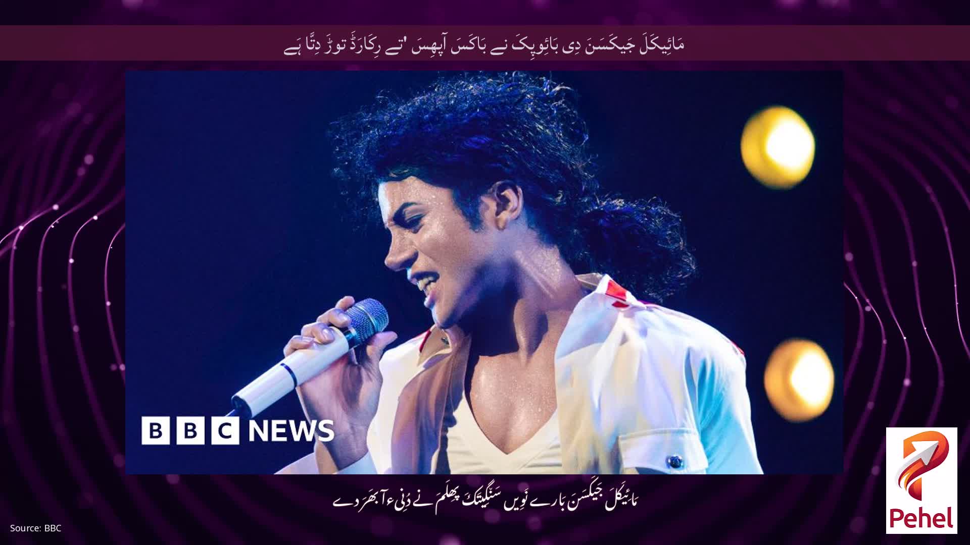 مَائِیکَلَ جَیکَسَنَ دِی بَائِوپِکَ نے بَاکَسَ آپھِسَ 'تے رِکَارَڈَ توڑَ دِتَّا ہَے