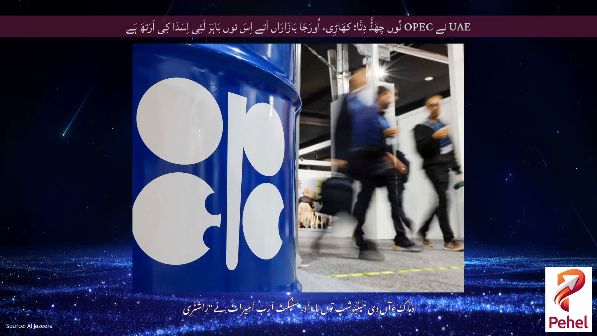 UAE نے OPEC نُوں چھَڈَّ دِتَّا: کھَاڑِی، اُورَجَا بَازَارَاں اَتے اِسَ توں بَاہَرَ لَئِی اِسَدَا کِی اَرَتھَ ہَے