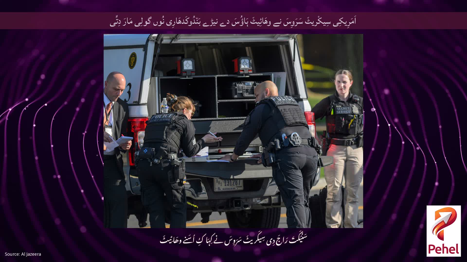 اَمَرِیکِی سِیکْریٹَ سَرَوِسَ نے وھَائِیٹَ ہَاؤُسَ دے نیڑے بَن٘دُوکَدھَارِی نُوں گولِی مَارَ دِتِّی