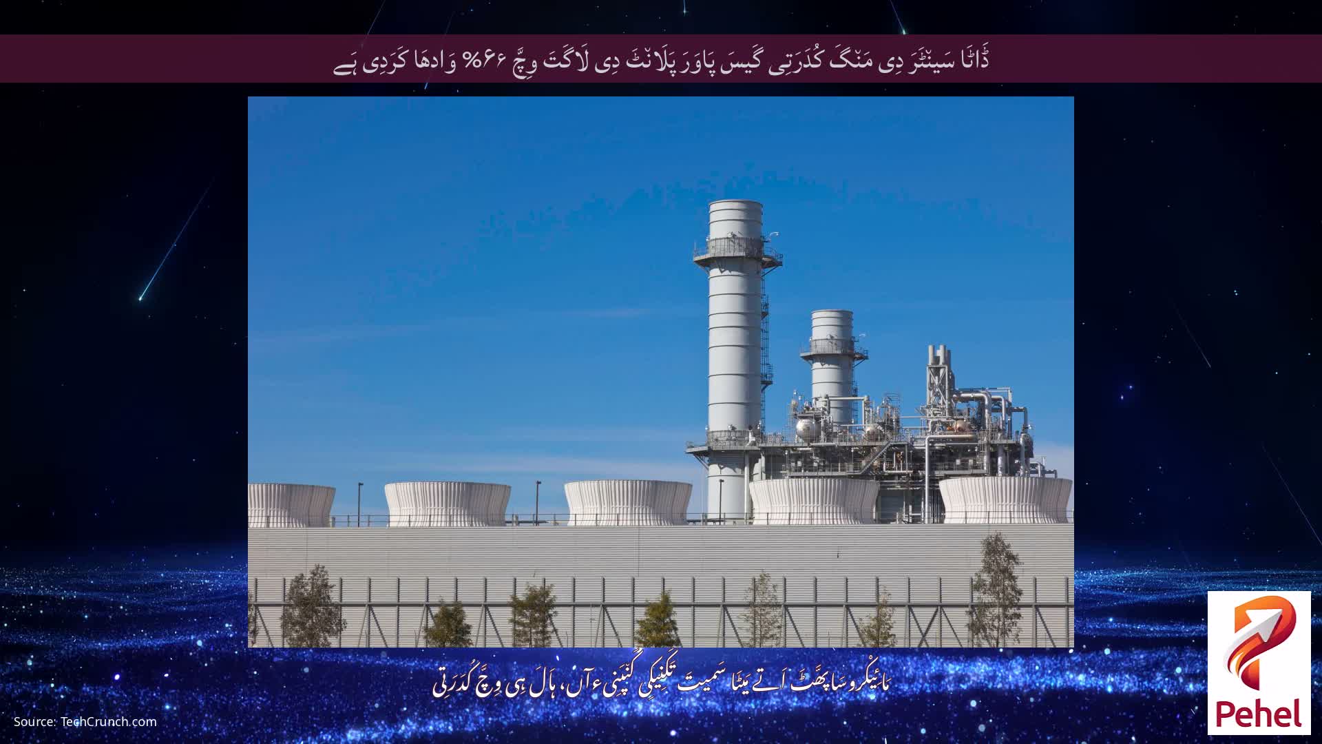 ڈَاٹَا سَین٘ٹَرَ دِی مَن٘گَ کُدَرَتِی گَیسَ پَاوَرَ پَلَان٘ٹَ دِی لَاگَتَ وِچَّ ۶۶% وَادھَا کَرَدِی ہَے