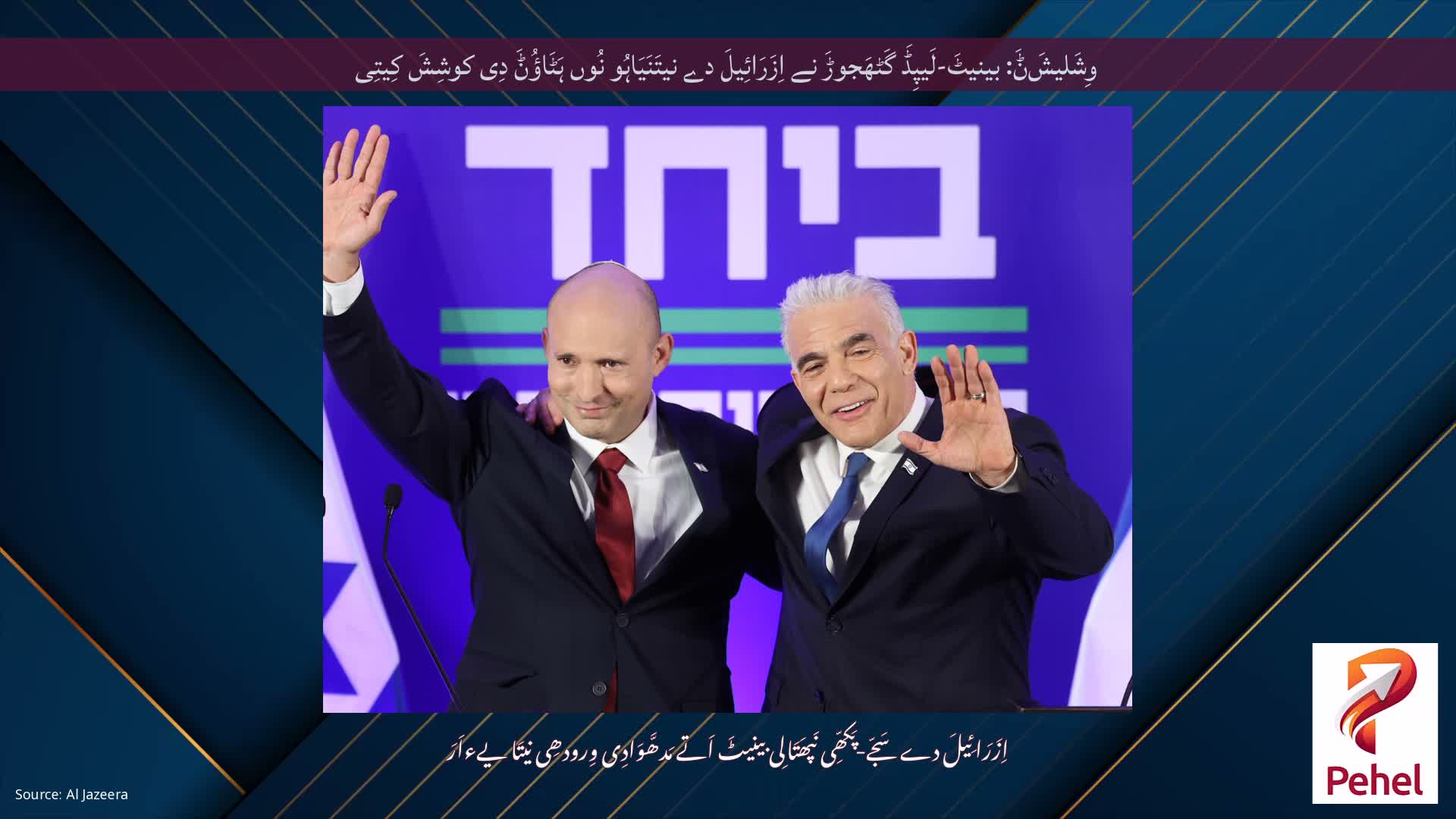 وِشَلیشَݨَ: بینیٹَ-لَیپِڈَ گَٹھَجوڑَ نے اِزَرَائِیلَ دے نیتَنَیَاہُو نُوں ہَٹَاؤُݨَ دِی کوشِشَ کِیتِی