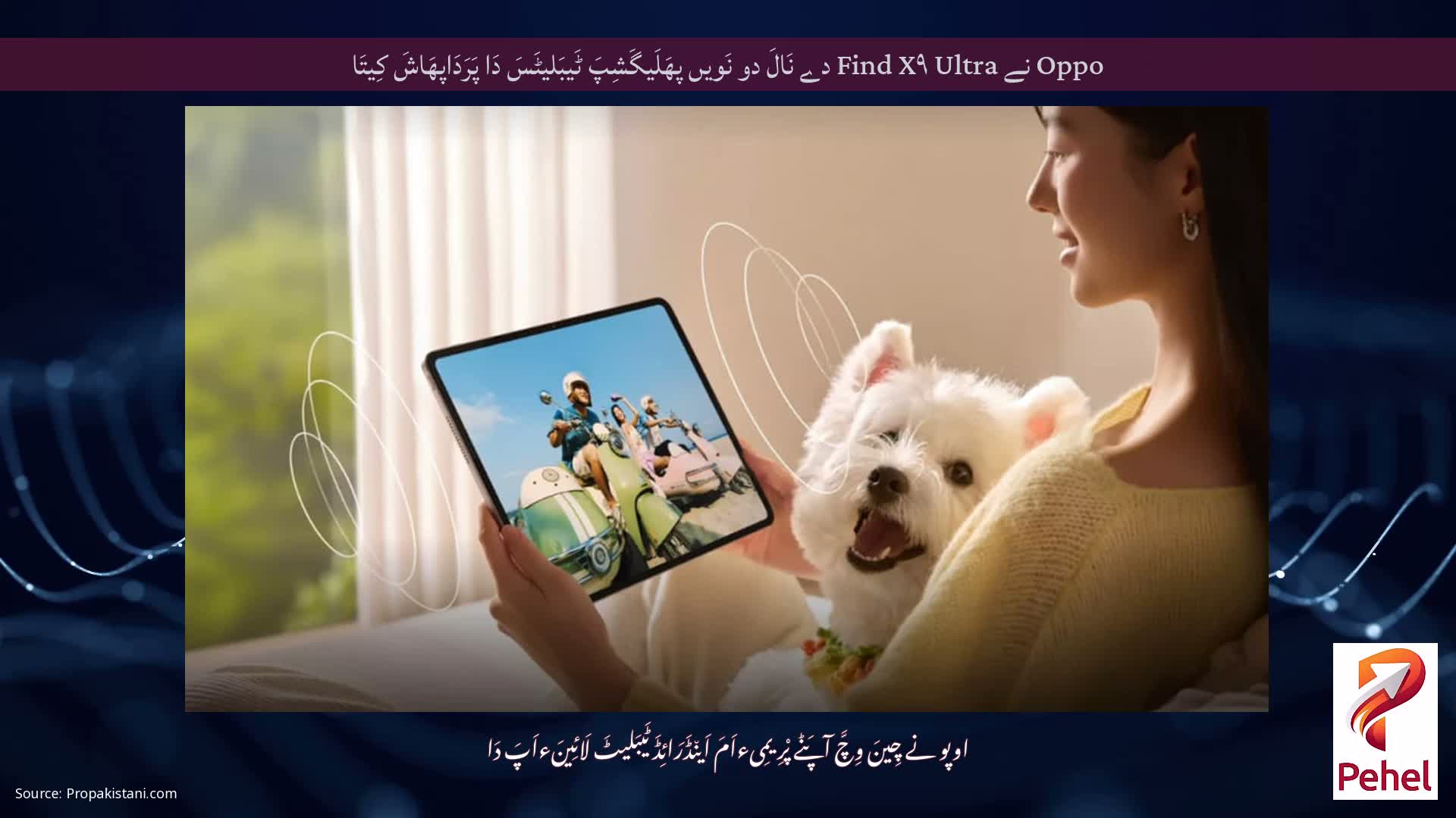 Oppo نے Find X۹ Ultra دے نَالَ دو نَویں پھَلَیگَشِپَ ٹَیبَلیٹَسَ دَا پَرَدَاپھَاشَ کِیتَا