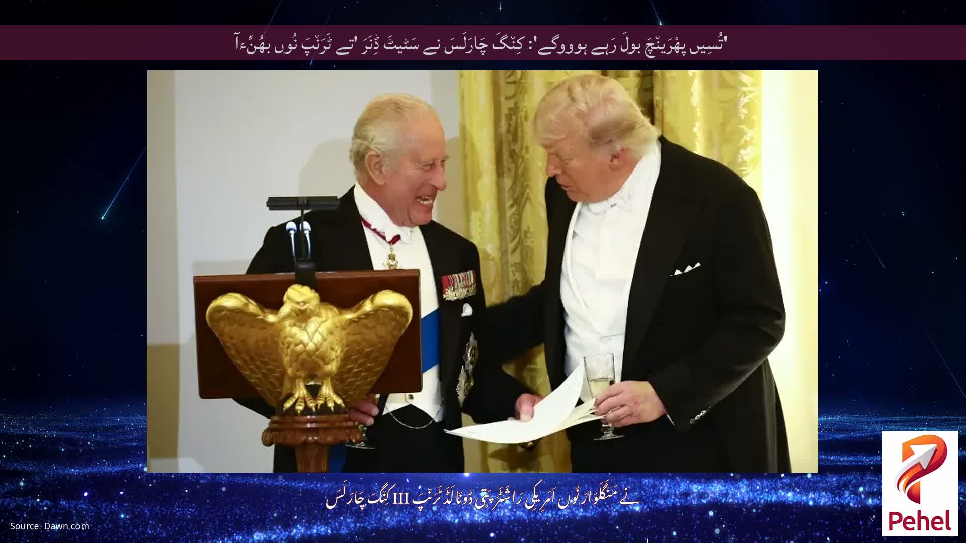 'تُسِیں پھْرَین٘چَ بولَ رَہے ہوووگے': کِن٘گَ چَارَلَسَ نے سَٹیٹَ ڈِنَرَ 'تے ٹَرَن٘پَ نُوں بھُنِّءآ