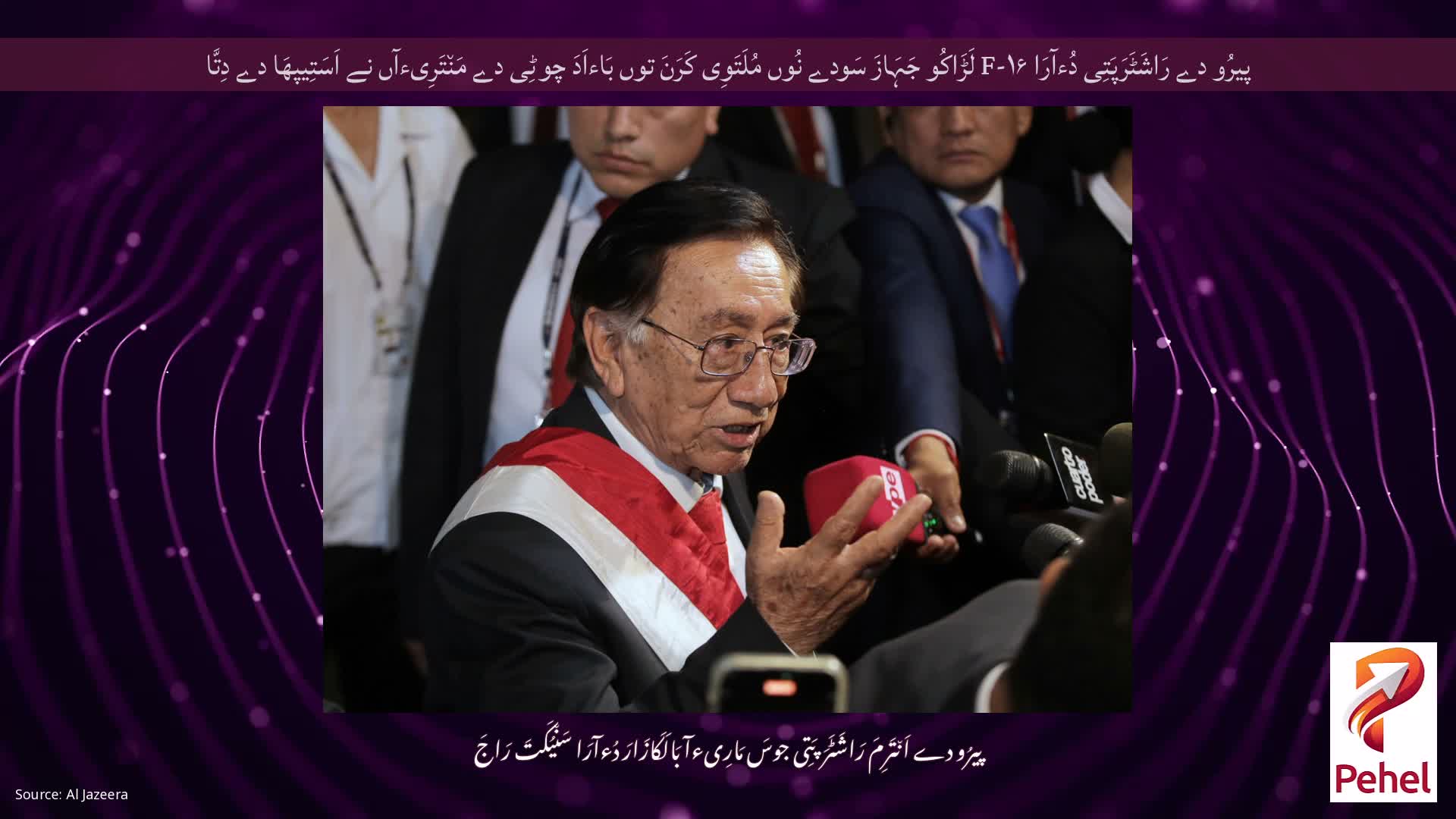 پیرُو دے رَاشَٹَرَپَتِی دُءآرَا F-۱۶ لَڑَاکُو جَہَازَ سَودے نُوں مُلَتَوِی کَرَنَ توں بَاءاَدَ چوٹِی دے مَن٘تَرِیءآں نے اَسَتِیپھَا دے دِتَّا