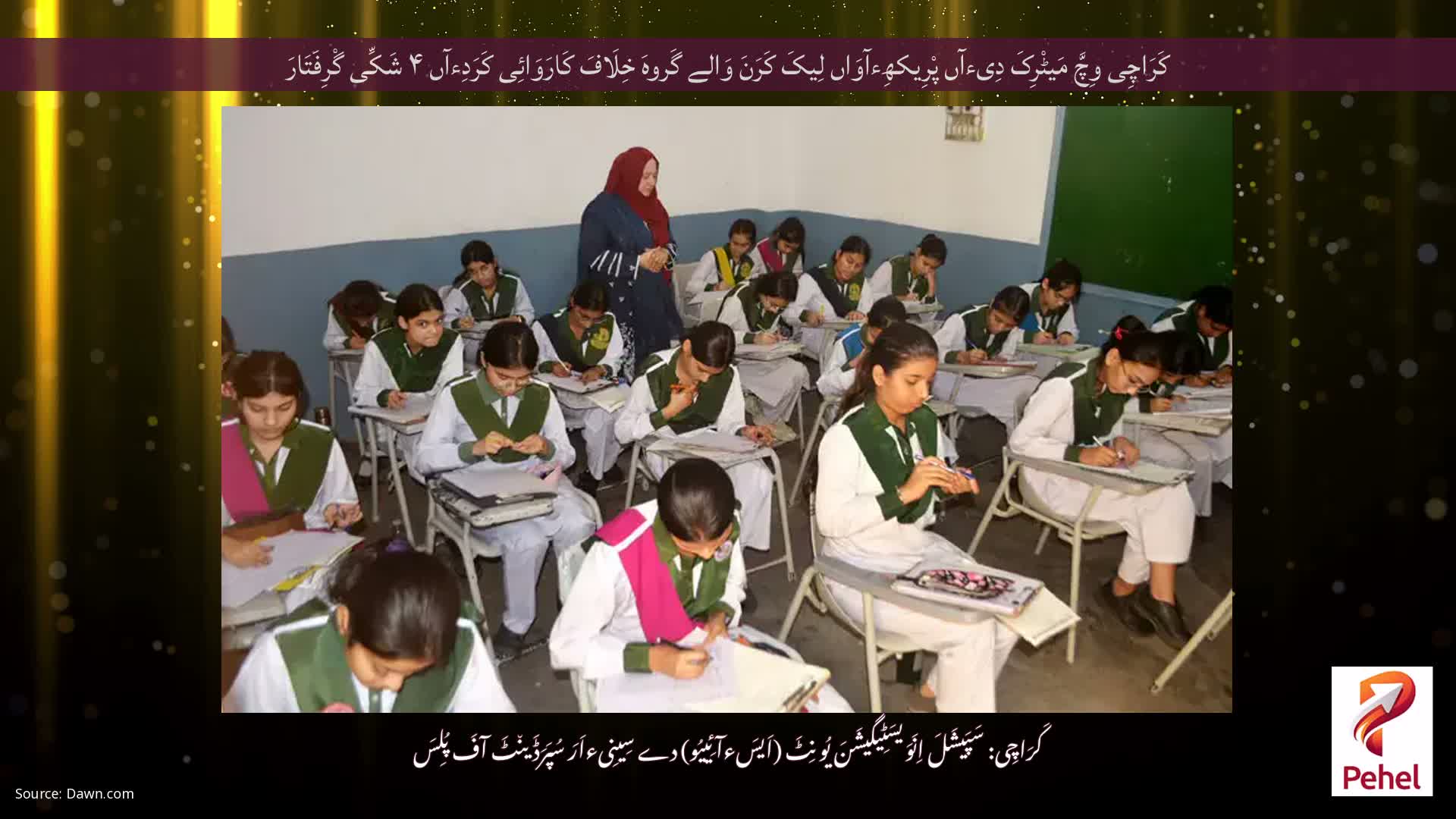 کَرَاچِی وِچَّ مَیٹْرِکَ دِیءآں پْرِیکھِءآوَاں لِیکَ کَرَنَ وَالے گَروہَ خِلَافَ کَارَوَائِی کَرَدِءآں ۴ شَکِّی گْرِفَتَارَ