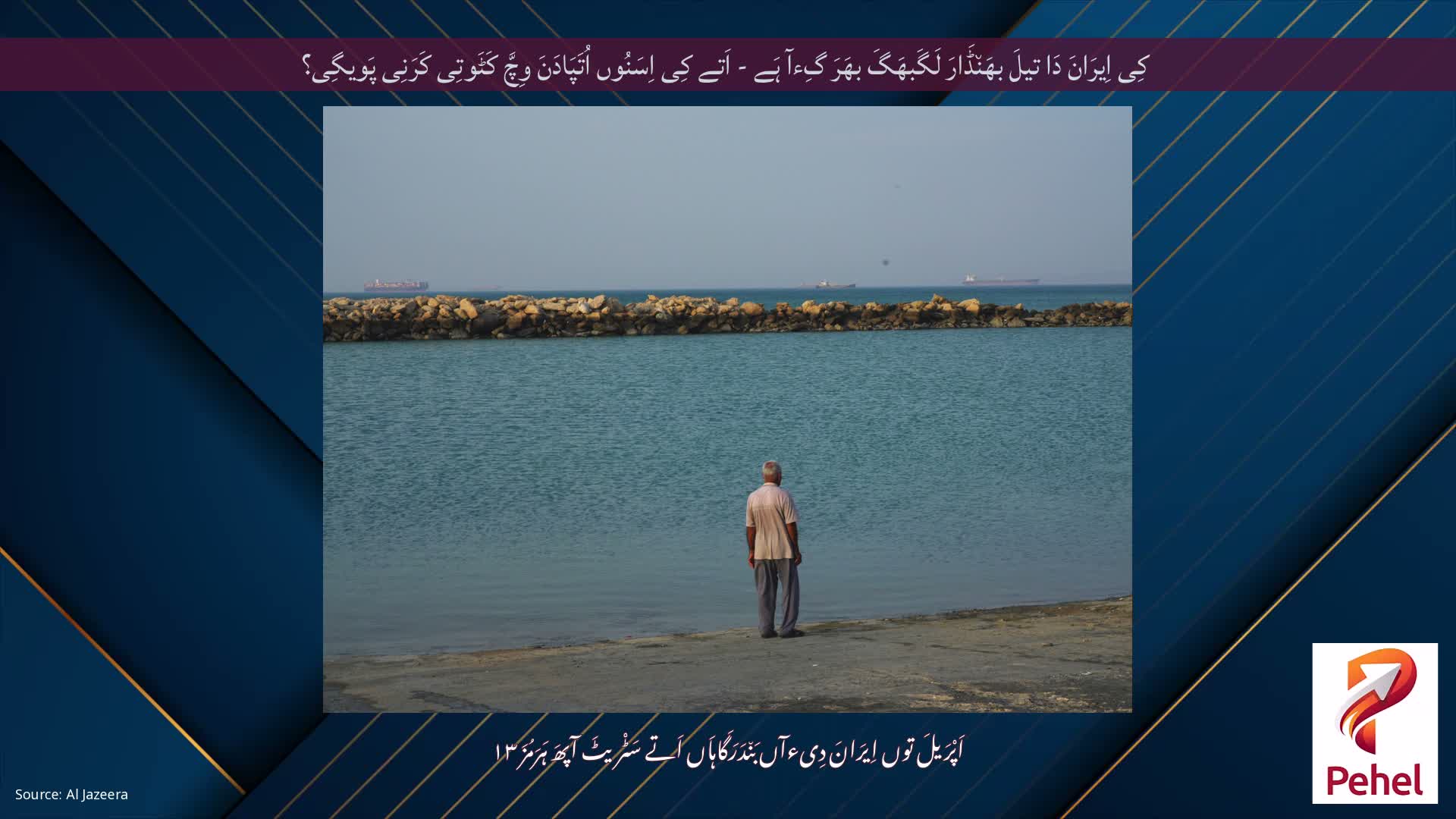 کِی اِیرَانَ دَا تیلَ بھَن٘ڈَارَ لَگَبھَگَ بھَرَ گِءآ ہَے - اَتے کِی اِسَنُوں اُتَپَادَنَ وِچَّ کَٹَوتِی کَرَنِی پَویگِی؟