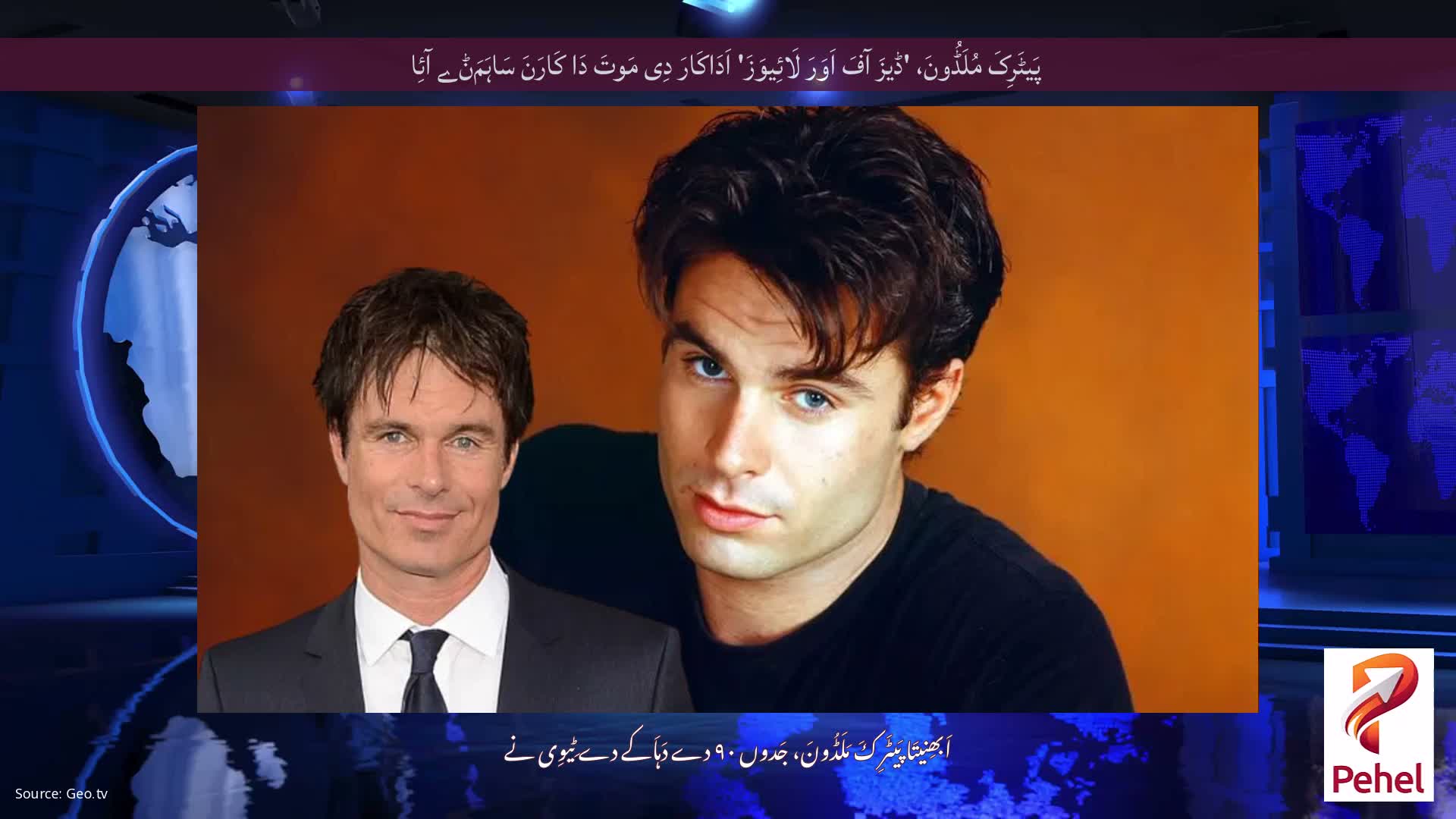 پَیٹَرِکَ مُلَڈُونَ، 'ڈیزَ آفَ اَوَرَ لَائِیوَزَ' اَدَاکَارَ دِی مَوتَ دَا کَارَنَ سَاہَمَݨے آئِا