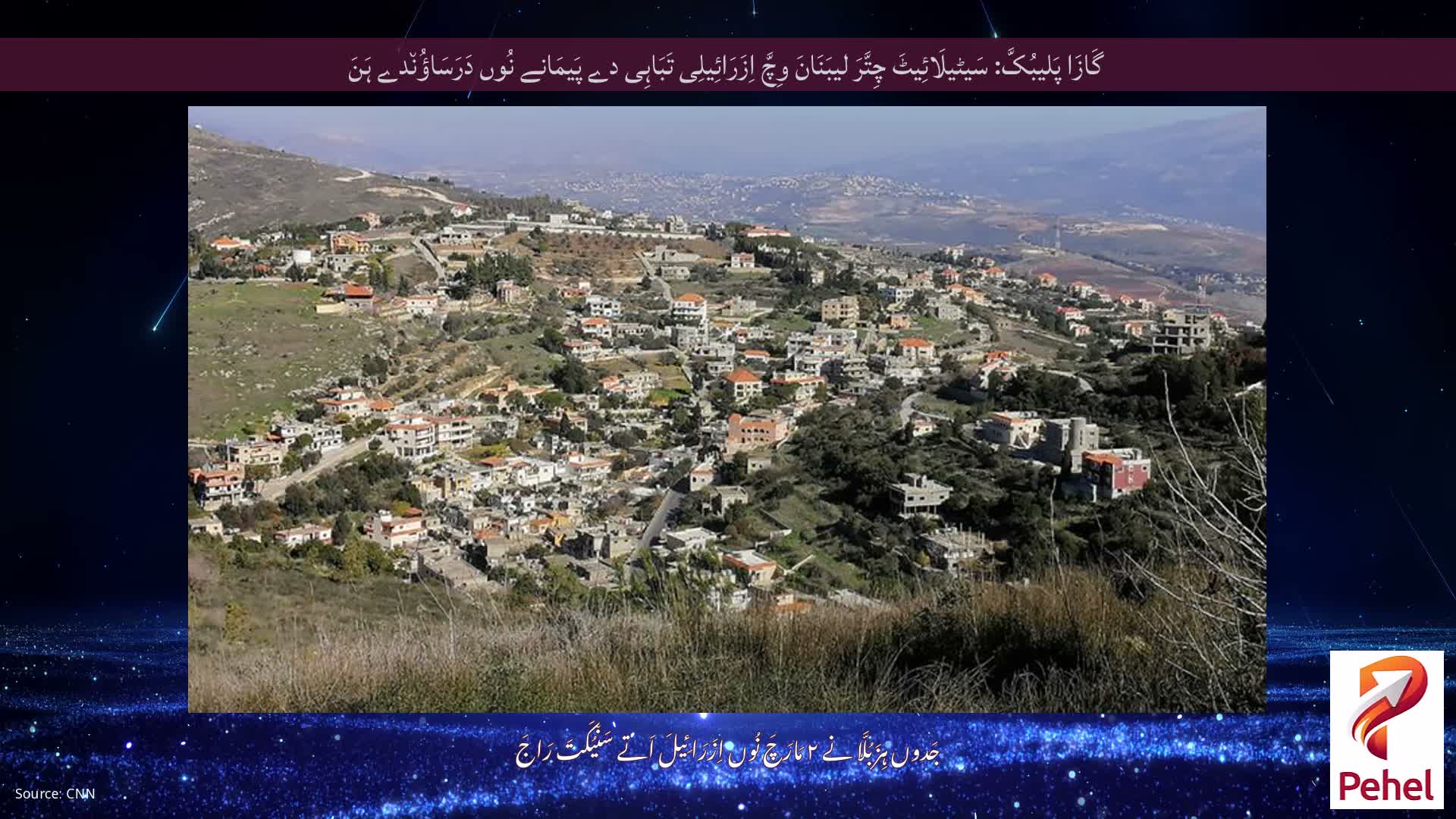 گَازَا پَلیبُکَّ: سَیٹیلَائِیٹَ چِتَّرَ لیبَنَانَ وِچَّ اِزَرَائِیلِی تَبَاہِی دے پَیمَانے نُوں دَرَسَاؤُن٘دے ہَنَ