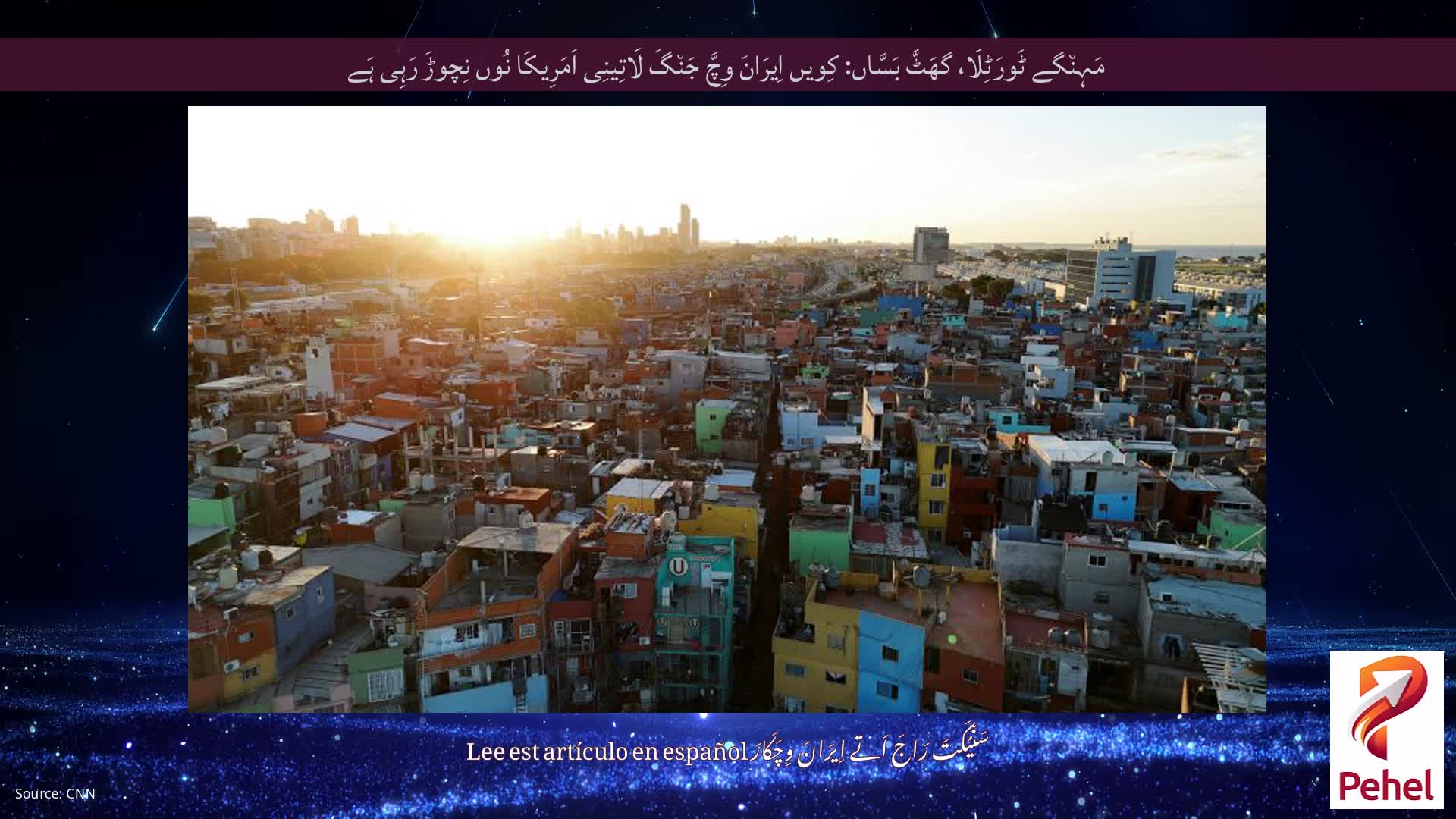 مَہِن٘گے ٹَورَٹِلَا، گھَٹَّ بَسَّاں: کِویں اِیرَانَ وِچَّ جَن٘گَ لَاتِینِی اَمَرِیکَا نُوں نِچوڑَ رَہِی ہَے