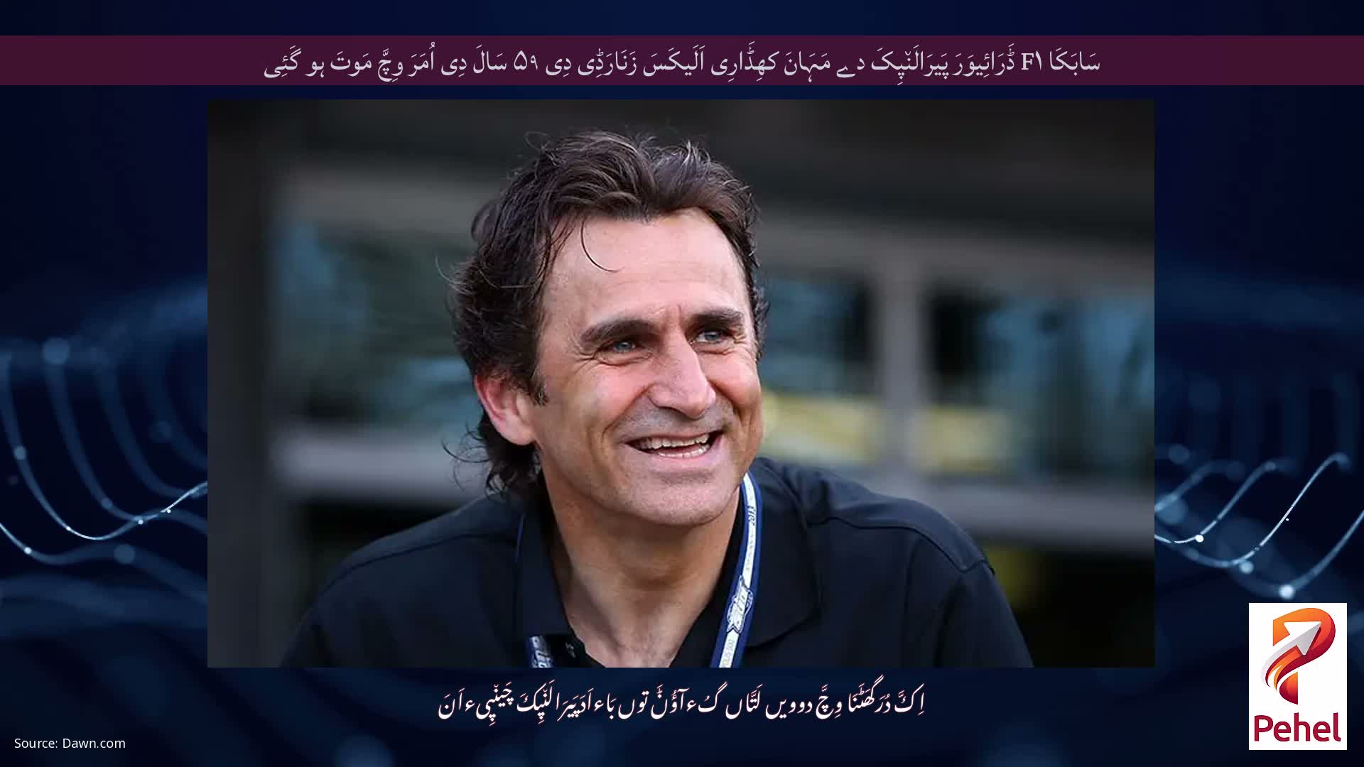 سَابَکَا F۱ ڈَرَائِیوَرَ پَیرَالَن٘پِکَ دے مَہَانَ کھِڈَارِی اَلَیکَسَ زَنَارَڈِی دِی ۵۹ سَالَ دِی اُمَرَ وِچَّ مَوتَ ہو گَئِی