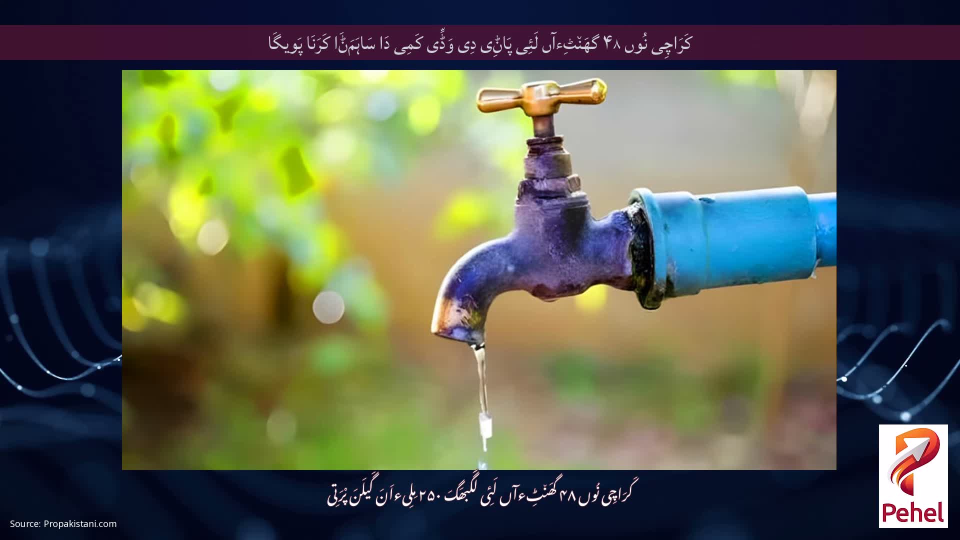 کَرَاچِی نُوں ۴۸ گھَن٘ٹِءآں لَئِی پَاݨِی دِی وَڈِّی کَمِی دَا سَاہَمَݨَا کَرَنَا پَویگَا