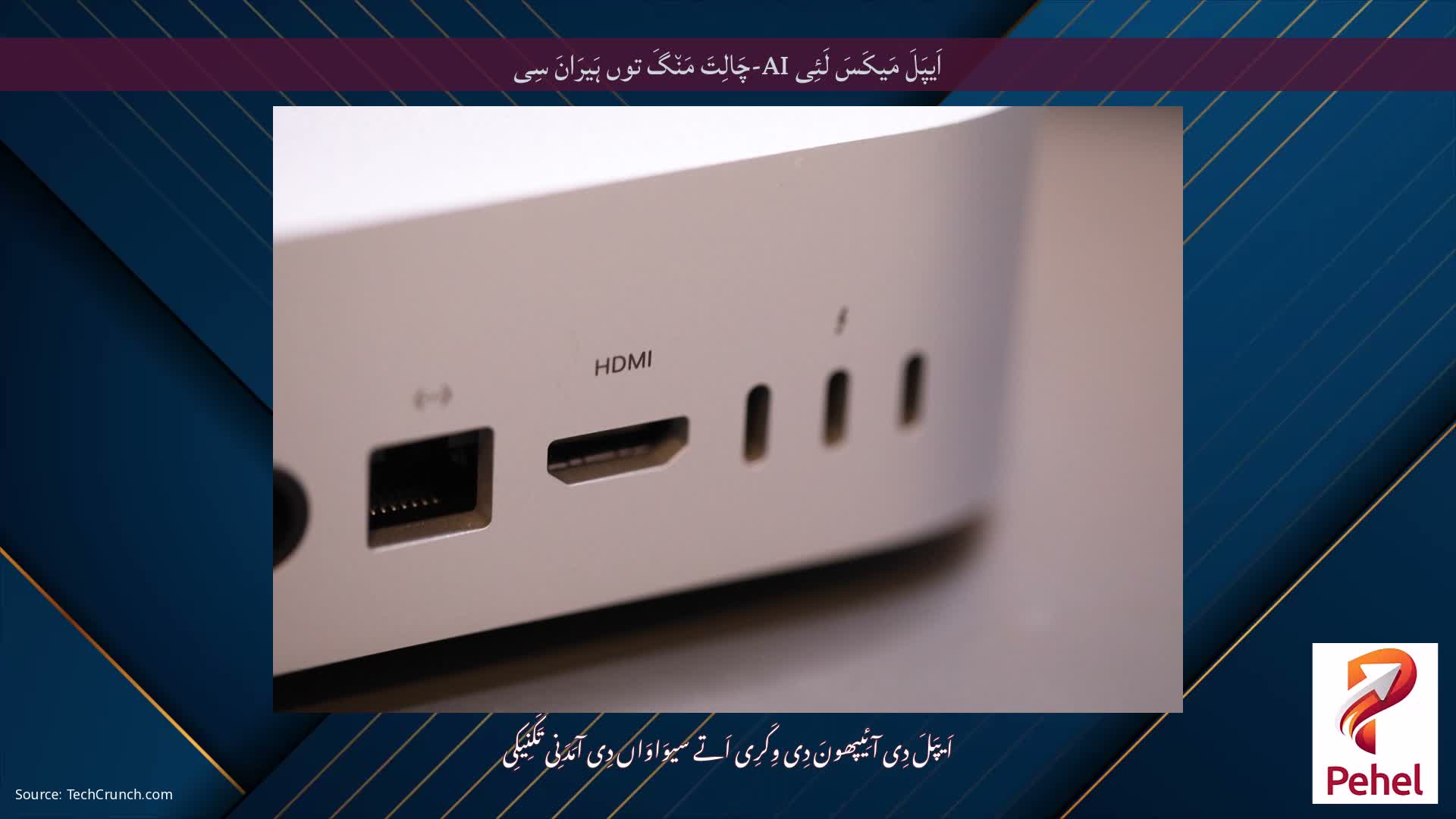 اَیپَلَ مَیکَسَ لَئِی AI-چَالِتَ مَن٘گَ توں ہَیرَانَ سِی
