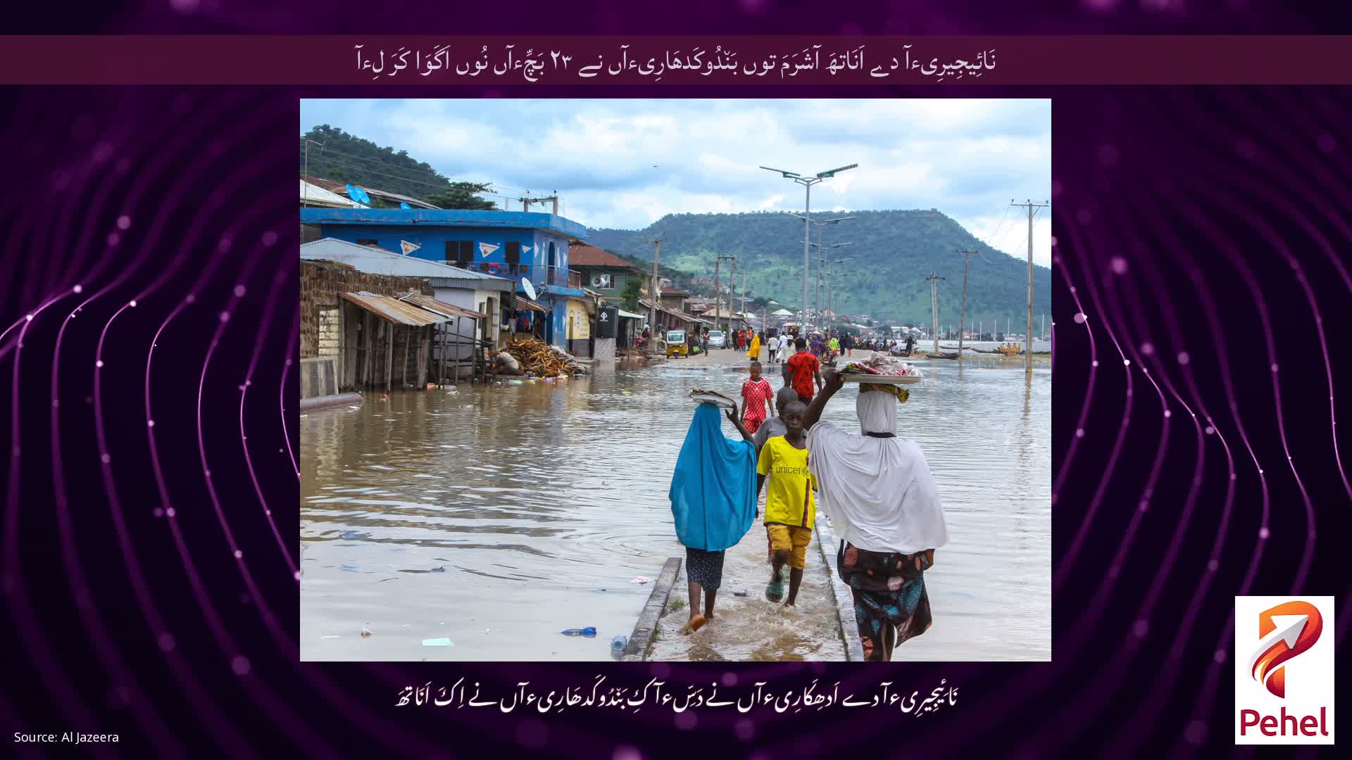 نَائِیجِیرِیءآ دے اَنَاتھَ آشَرَمَ توں بَن٘دُوکَدھَارِیءآں نے ۲۳ بَچِّءآں نُوں اَگَوَا کَرَ لِءآ