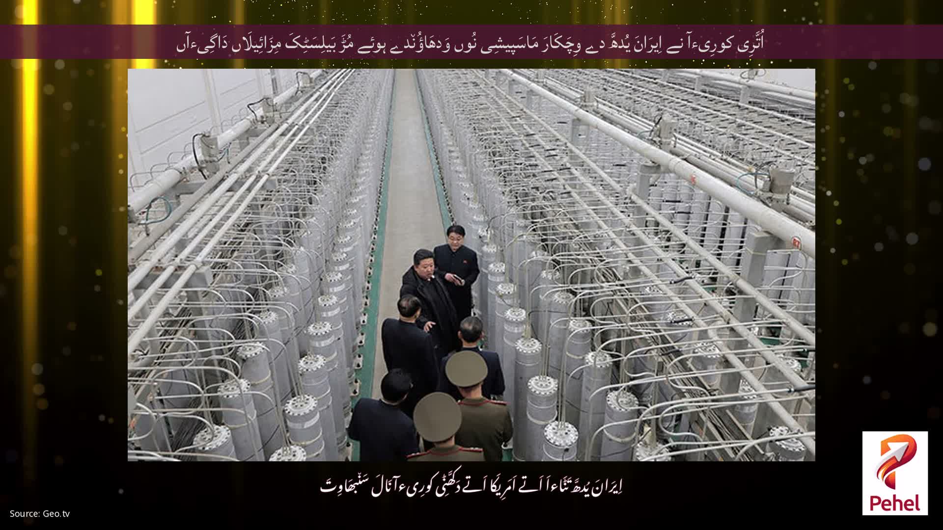 اُتَّرِی کورِیءآ نے اِیرَانَ یُدھَّ دے وِچَکَارَ مَاسَپیشِی نُوں وَدھَاؤُن٘دے ہوئے مُڑَ بَیلِسَٹِکَ مِزَائِیلَاں دَاگِیءآں