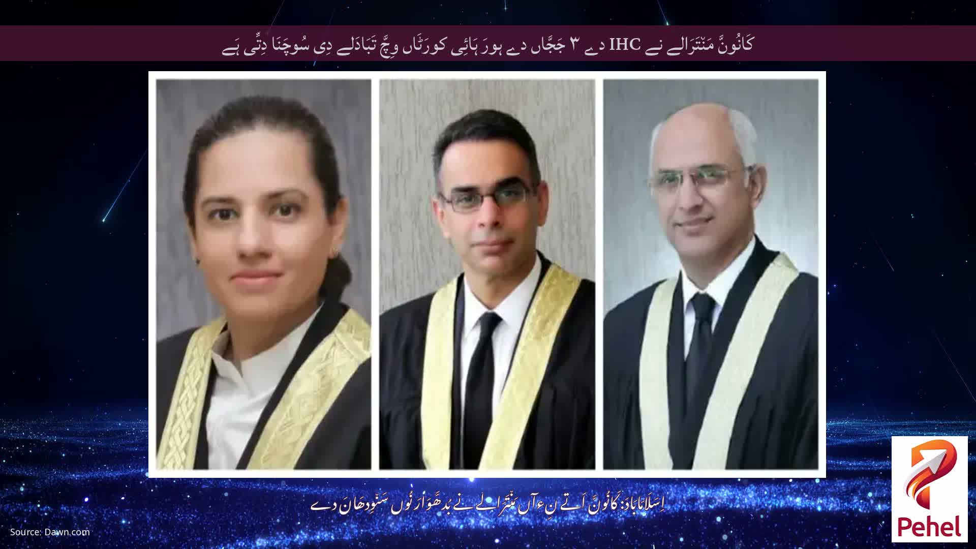 کَانُونَّ مَن٘تَرَالے نے IHC دے ۳ جَجَّاں دے ہورَ ہَائِی کورَٹَاں وِچَّ تَبَادَلے دِی سُوچَنَا دِتِّی ہَے