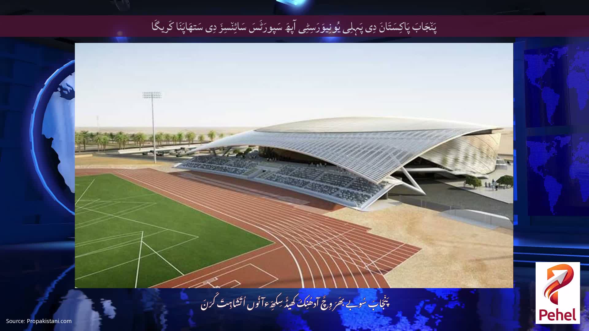 پَن٘جَابَ پَاکِسَتَانَ دِی پَہِلِی یُونِیوَرَسِٹِی آپھَ سَپورَٹَسَ سَائِن٘سِزَ دِی سَتھَاپَنَا کَریگَا