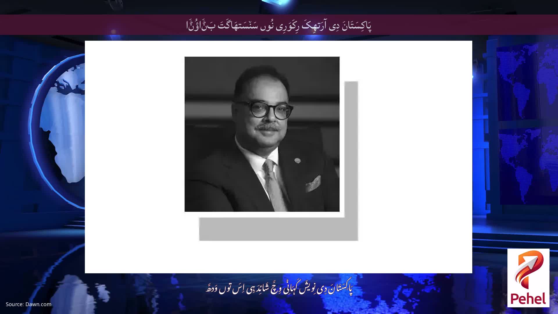 پَاکِسَتَانَ دِی آرَتھِکَ رِکَوَرِی نُوں سَن٘سَتھَاگَتَ بَݨَاؤُݨَا