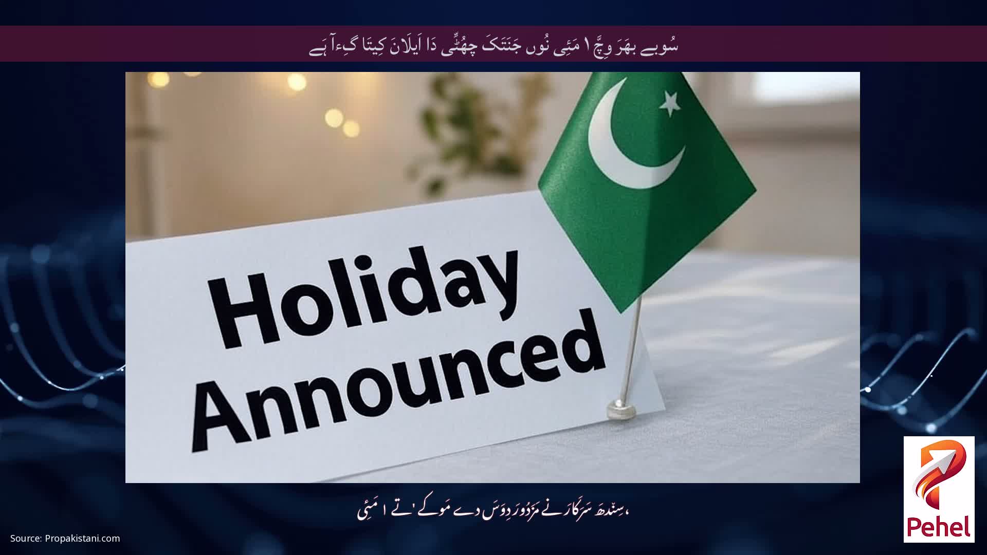 سُوبے بھَرَ وِچَّ ۱ مَئِی نُوں جَنَتَکَ چھُٹِّی دَا اَیلَانَ کِیتَا گِءآ ہَے