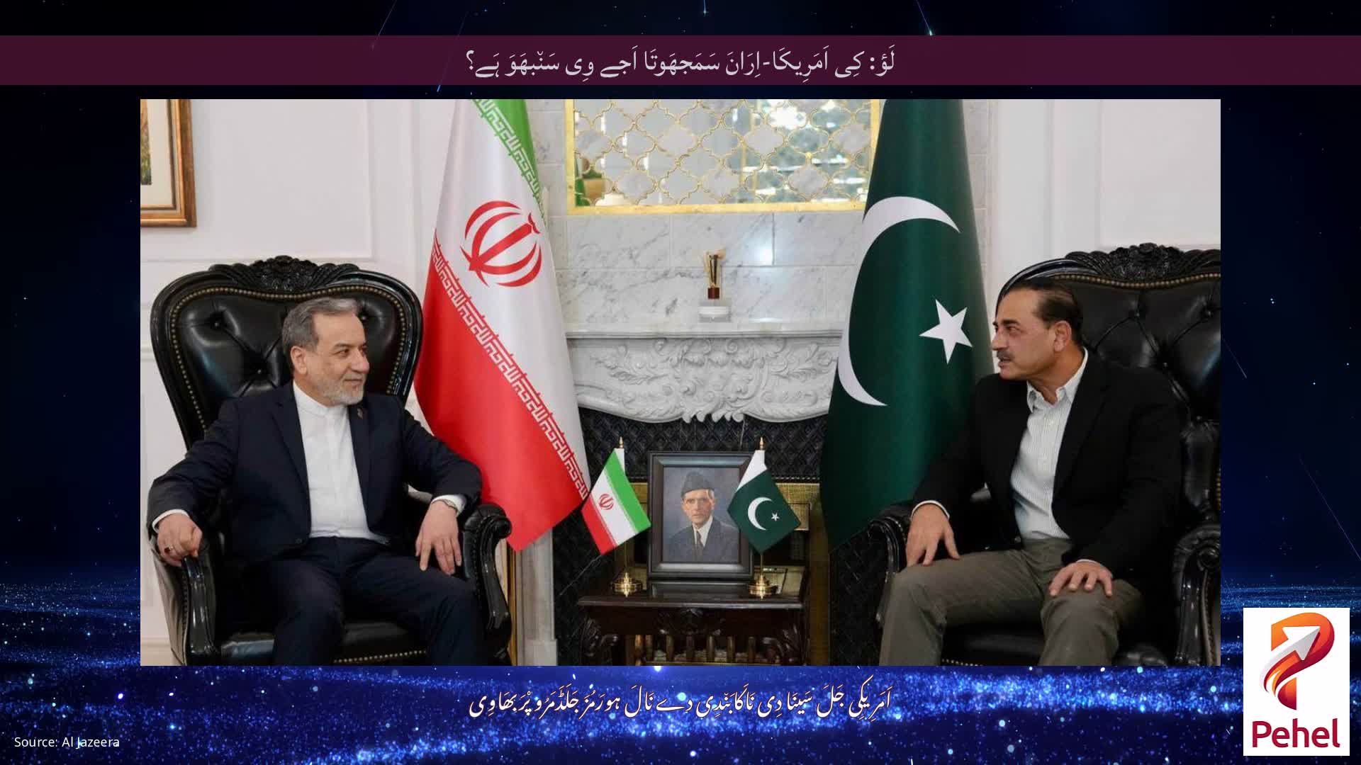 لَؤ: کِی اَمَرِیکَا-اِرَانَ سَمَجھَوتَا اَجے وِی سَن٘بھَوَ ہَے؟