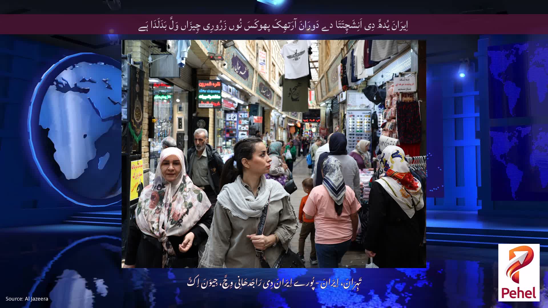 اِیرَانَ یُدھَّ دِی اَنِشَچِتَتَا دے دَورَانَ آرَتھِکَ پھوکَسَ نُوں زَرُورِی چِیزَاں وَلَّ بَدَلَدَا ہَے