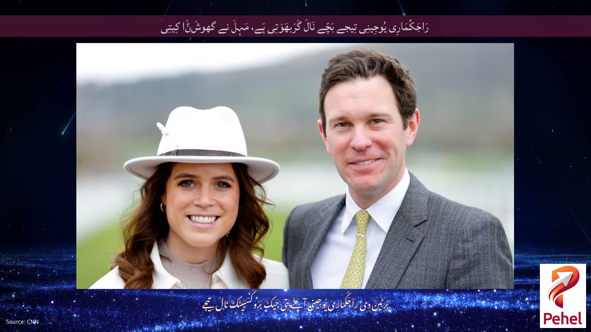 رَاجَکُمَارِی یُوجِینِی تِیجے بَچّے نَالَ گَرَبھَوَتِی ہَے، مَہِلَ نے گھوشَݨَا کِیتِی