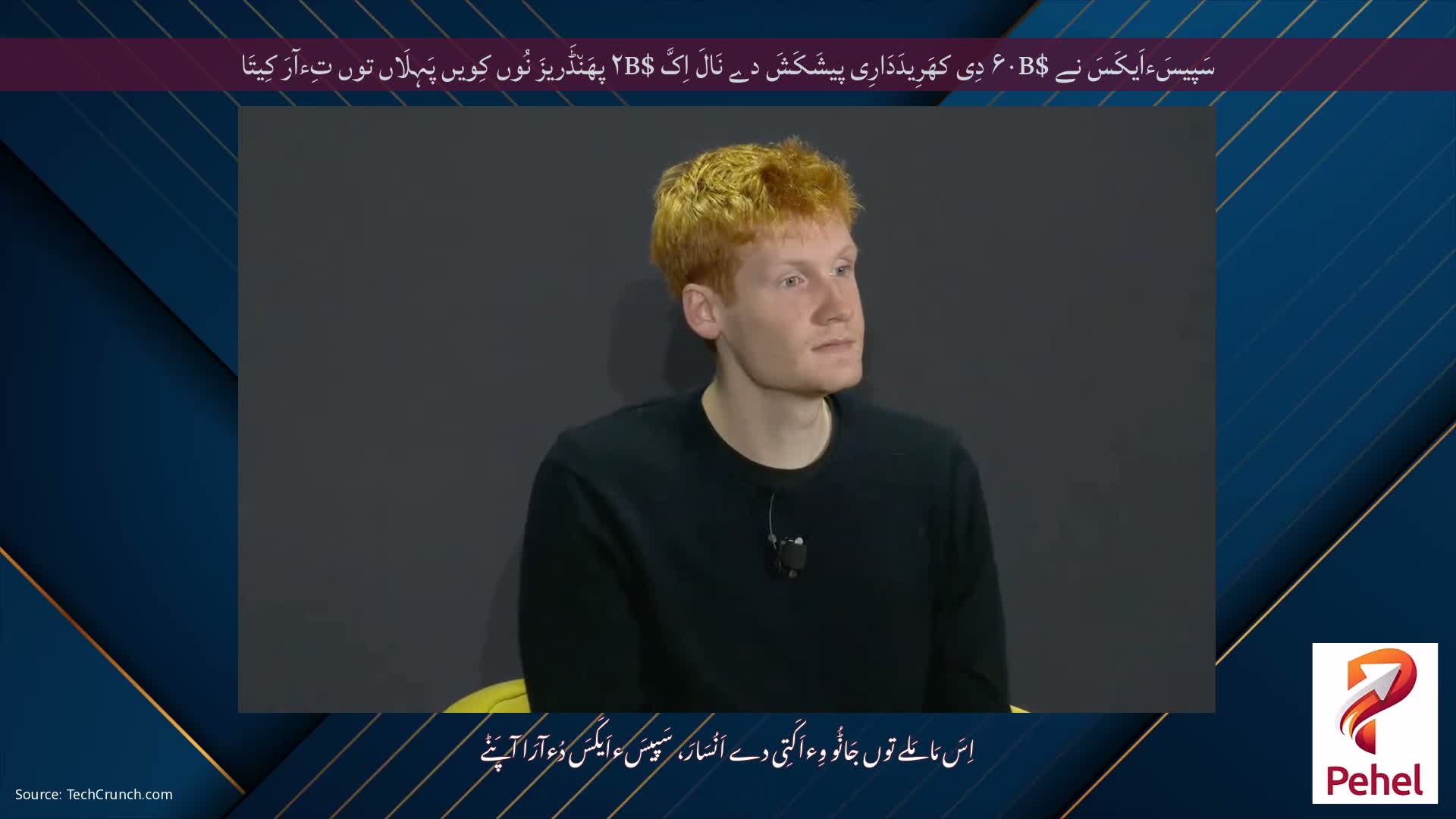 سَپیسَءاَیکَسَ نے $۶۰B دِی کھَرِیدَدَارِی پیشَکَشَ دے نَالَ اِکَّ $۲B پھَن٘ڈَریزَ نُوں کِویں پَہِلَاں توں تِءآرَ کِیتَا